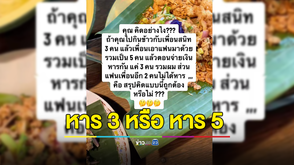 สรุปต้องหาร 3 หรือ หาร 5 หากเป็นคุณ? กินข้าวกับเพื่อนสนิท 3 คน แล้วเพื่อนเอาแฟนมาด้วย