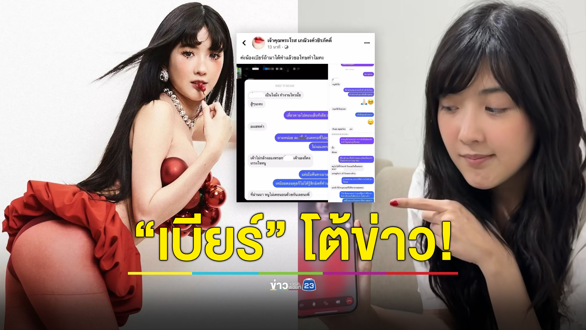 “เบียร์ เดอะวอยซ์” โต้ข่าว! นักร้องสาวแอบแซ่บในงานปาร์ตี้ ไม่จบโดนงัดแชตแฉซ้ำ