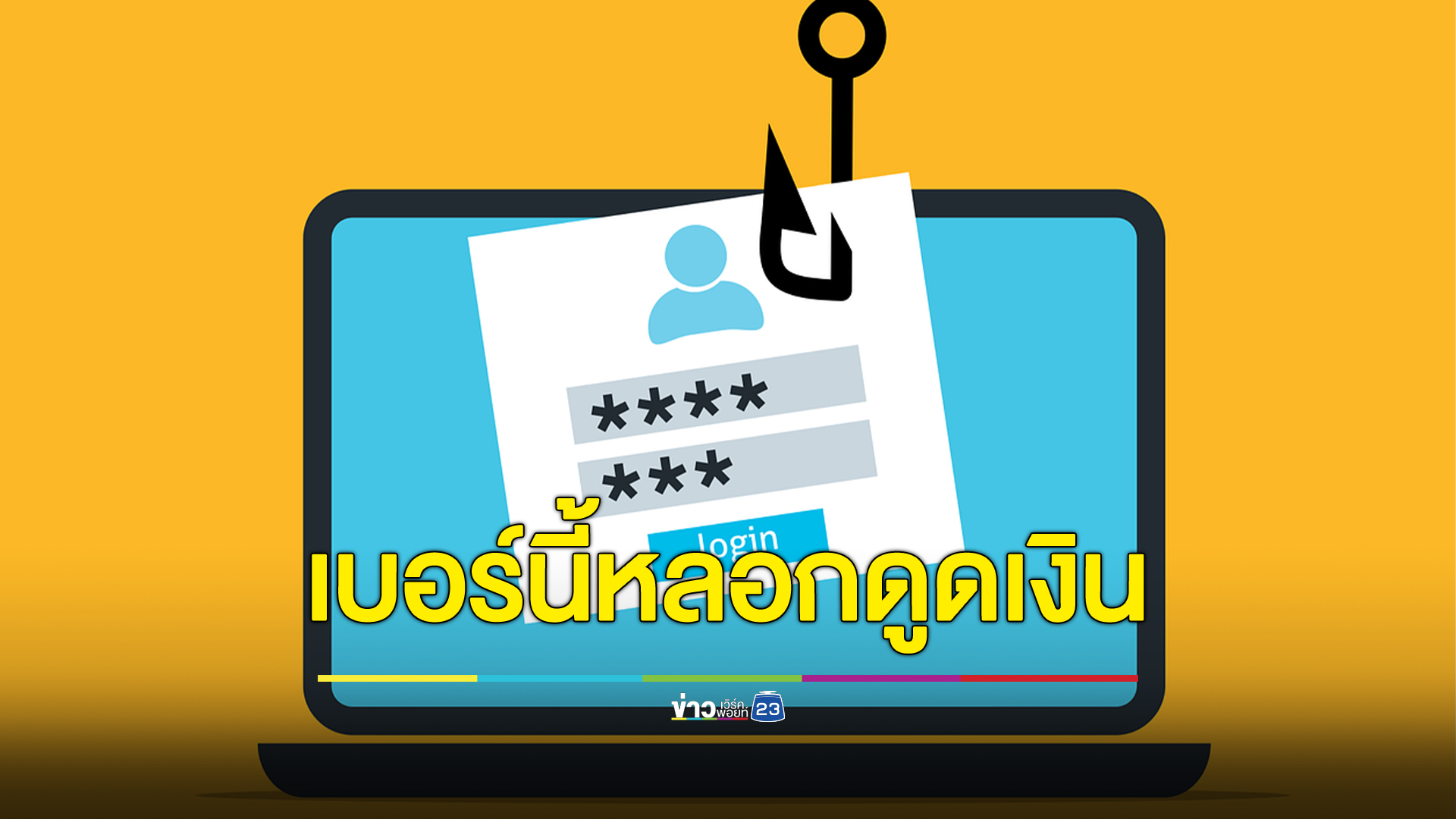 เบอร์นี้อย่ารับเด็ดขาด มิจฉาชีพอ้างก.คลัง หลอกดูดเงินหมดบัญชี