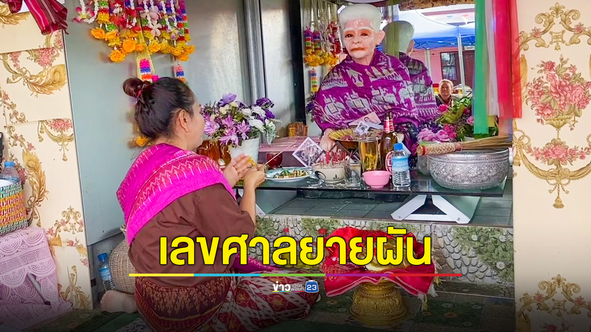 โค้งสุดท้ายศาลยายผันบ้านธิดาเทพให้โชค