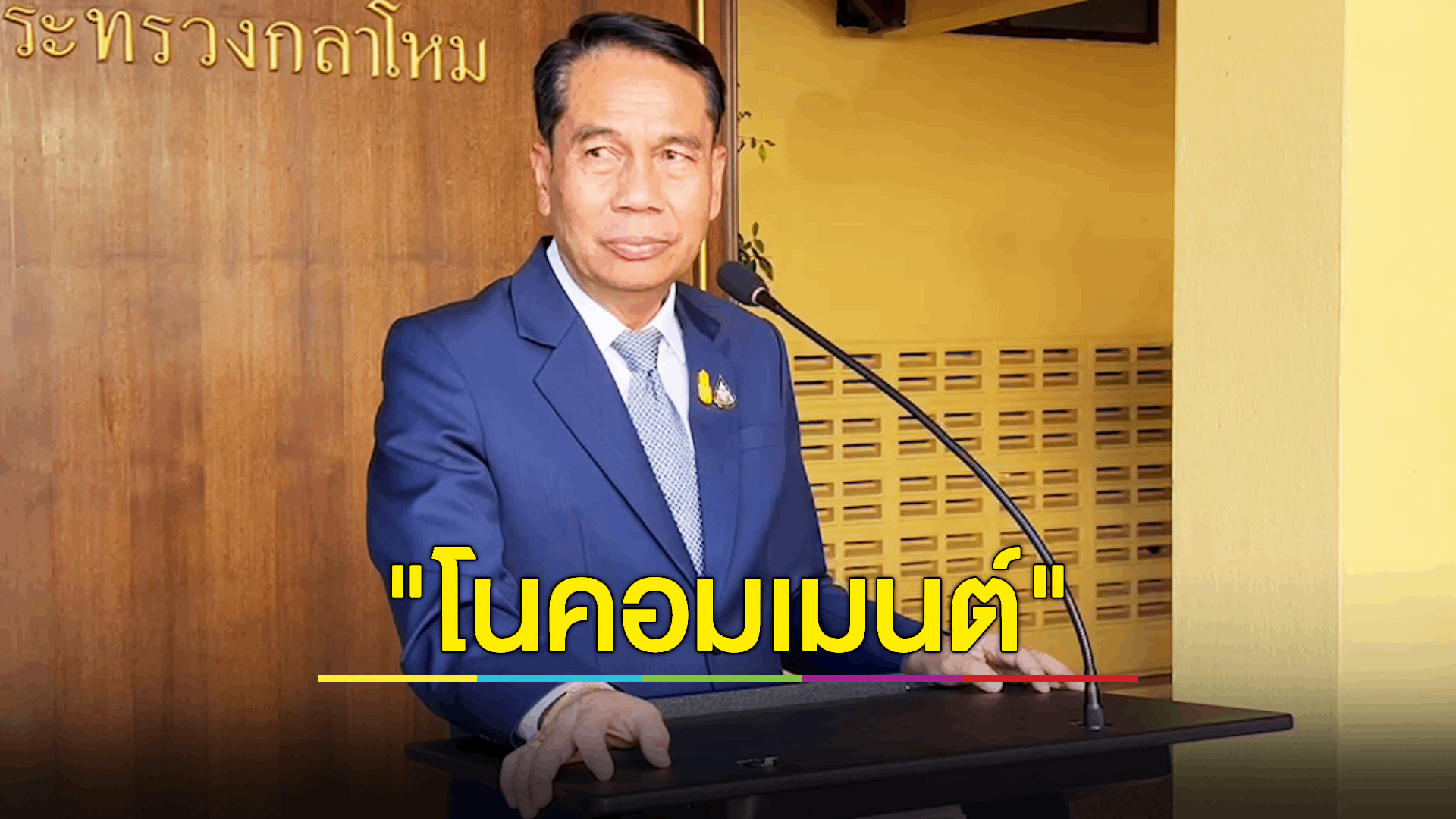 "สุทิน" โนคอมเมนต์ กม.นิรโทษกรรม ฉบับก้าวไกล ไร้นิรโทษ จนท.รัฐ โยนถามพรรค ‘เพื่อไทย’