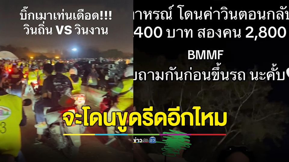 เดือด! วินมอเตอร์ไซค์คอนเสิร์ตบิ๊กเมาน์เท่น “วินฯเจ้าถิ่น” VS “วินฯงาน”