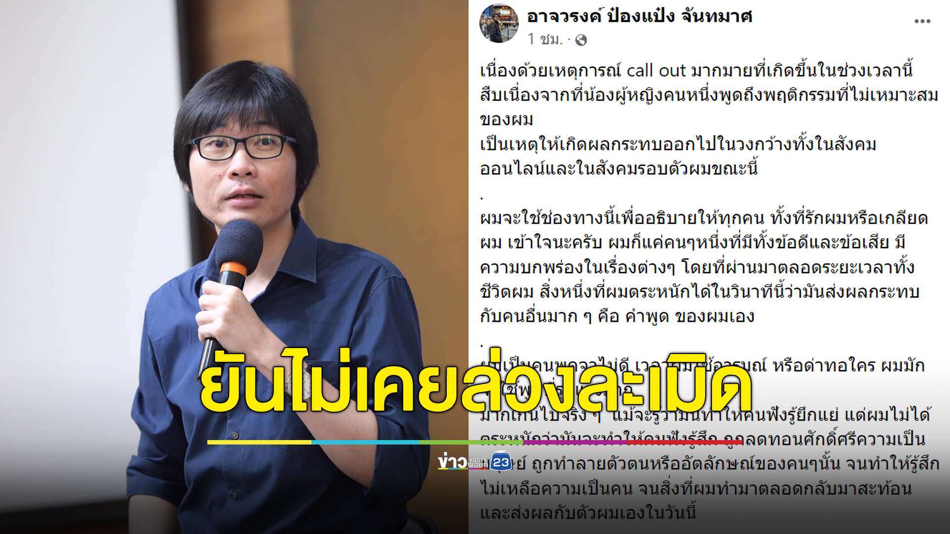 “ป๋องแป๋ง” ขอโทษที่พูดไม่ดี แต่ยันไม่มีเรื่องล่วงละเมิดทางเพศ