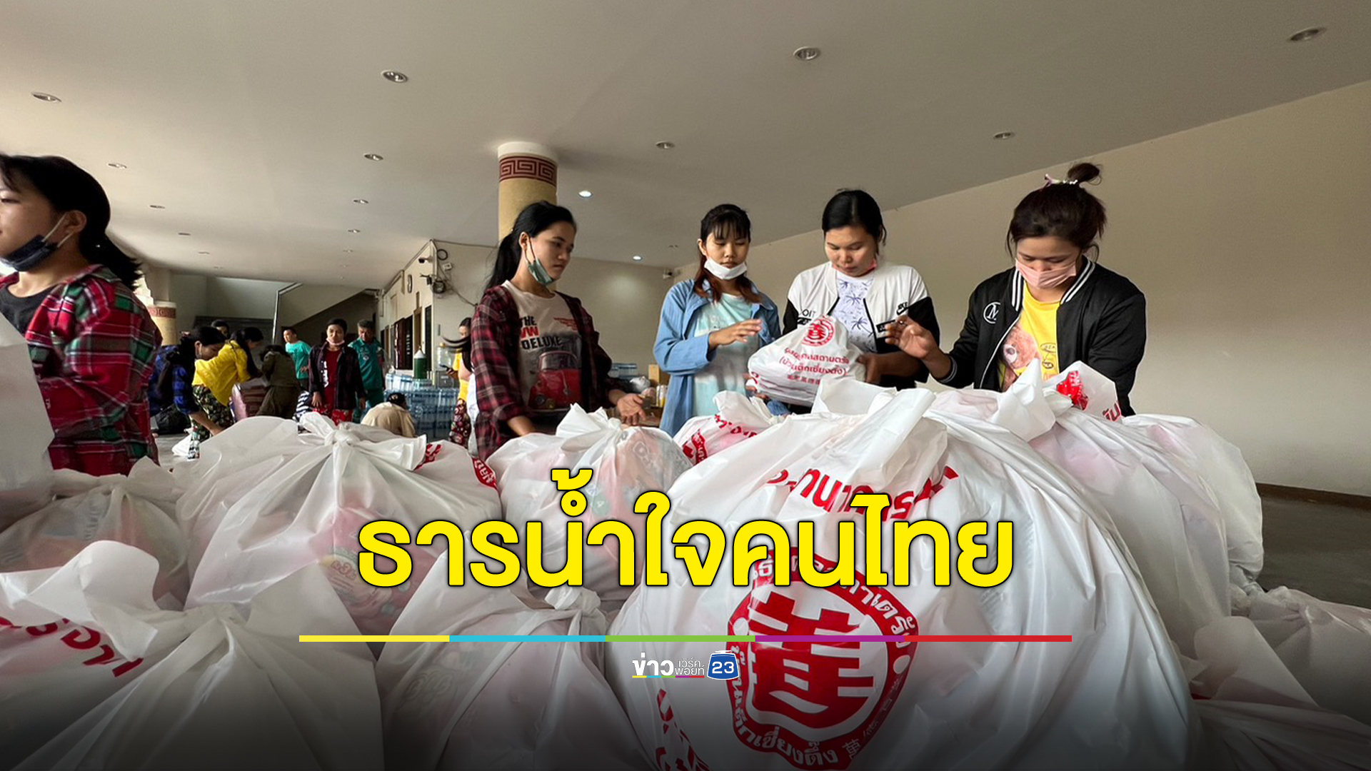 ธารน้ำใจไหลลงใต้ าวตรังร่วมกันบรรจุถุงยังชีพส่งช่วยปชช.โดนน้ำท่วม 3 จังหวัดชายแดนใต้