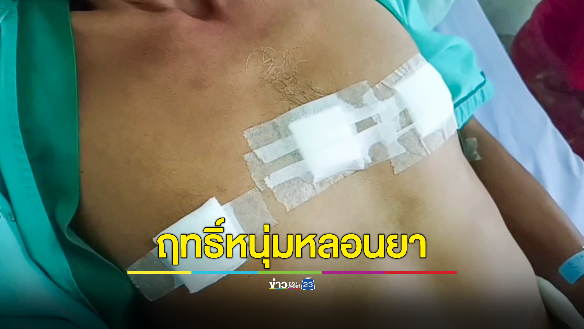 หนุ่มหลอนยาแทงผู้ใหญ่บ้านและเพื่อนบ้านเจ็บสาหัส
