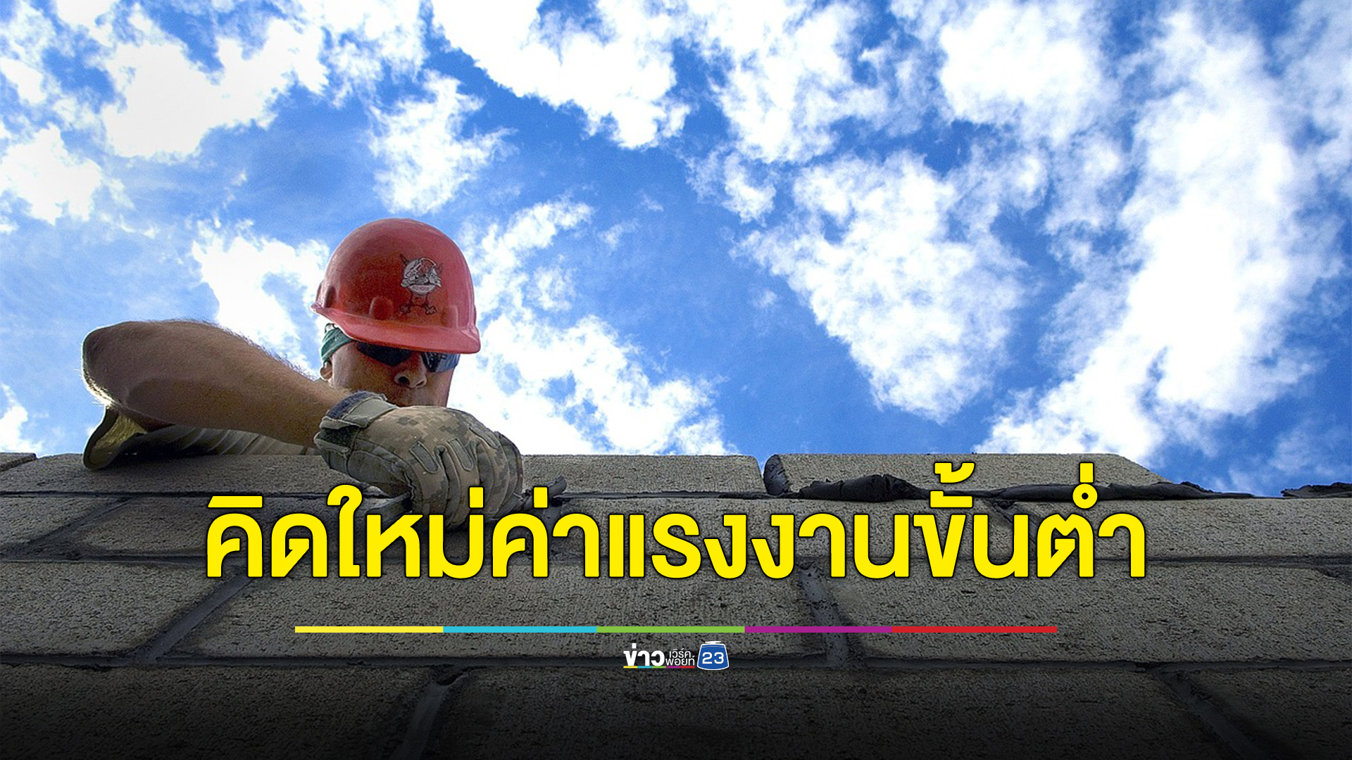 ถอนวาระขึ้น"ค่าแรงขั้นต่ำ"กลับไปหาสูตรใหม่