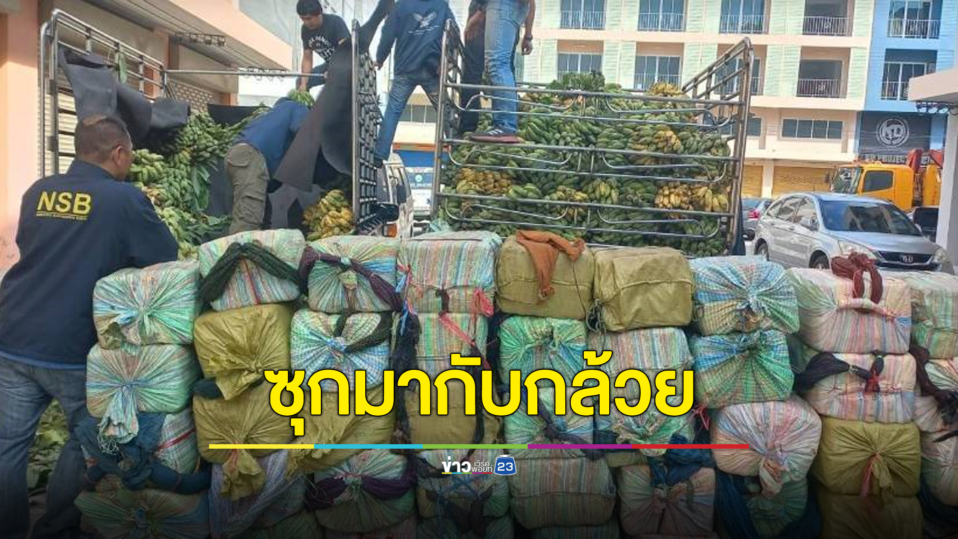 ยาบ้าบิ๊กล็อต 10 ล้านเม็ด ซุกมากับกล้วยน้ำว้า