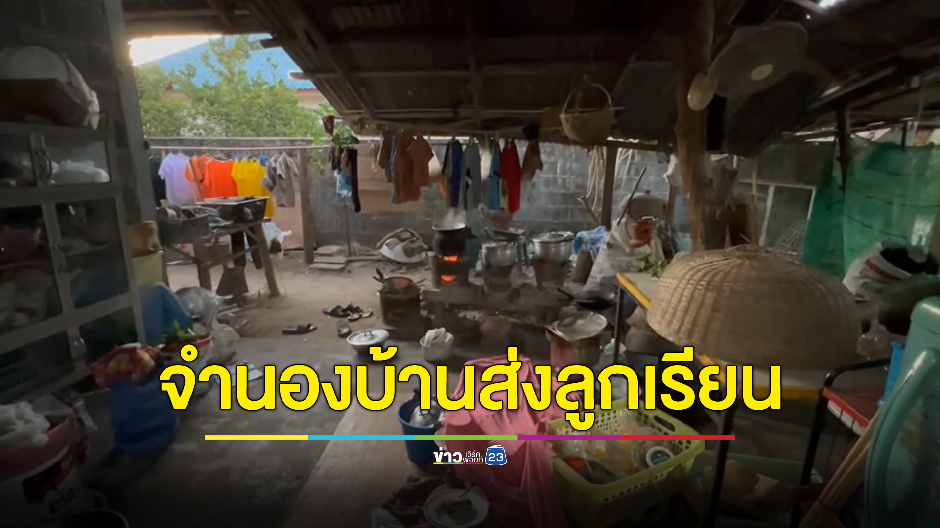 แม่เอาบ้านไปจำนองกู้เงินนอกระบบส่งลูก 2 คนเรียนมหาวิทยาลัย จ่อโดนยึด
