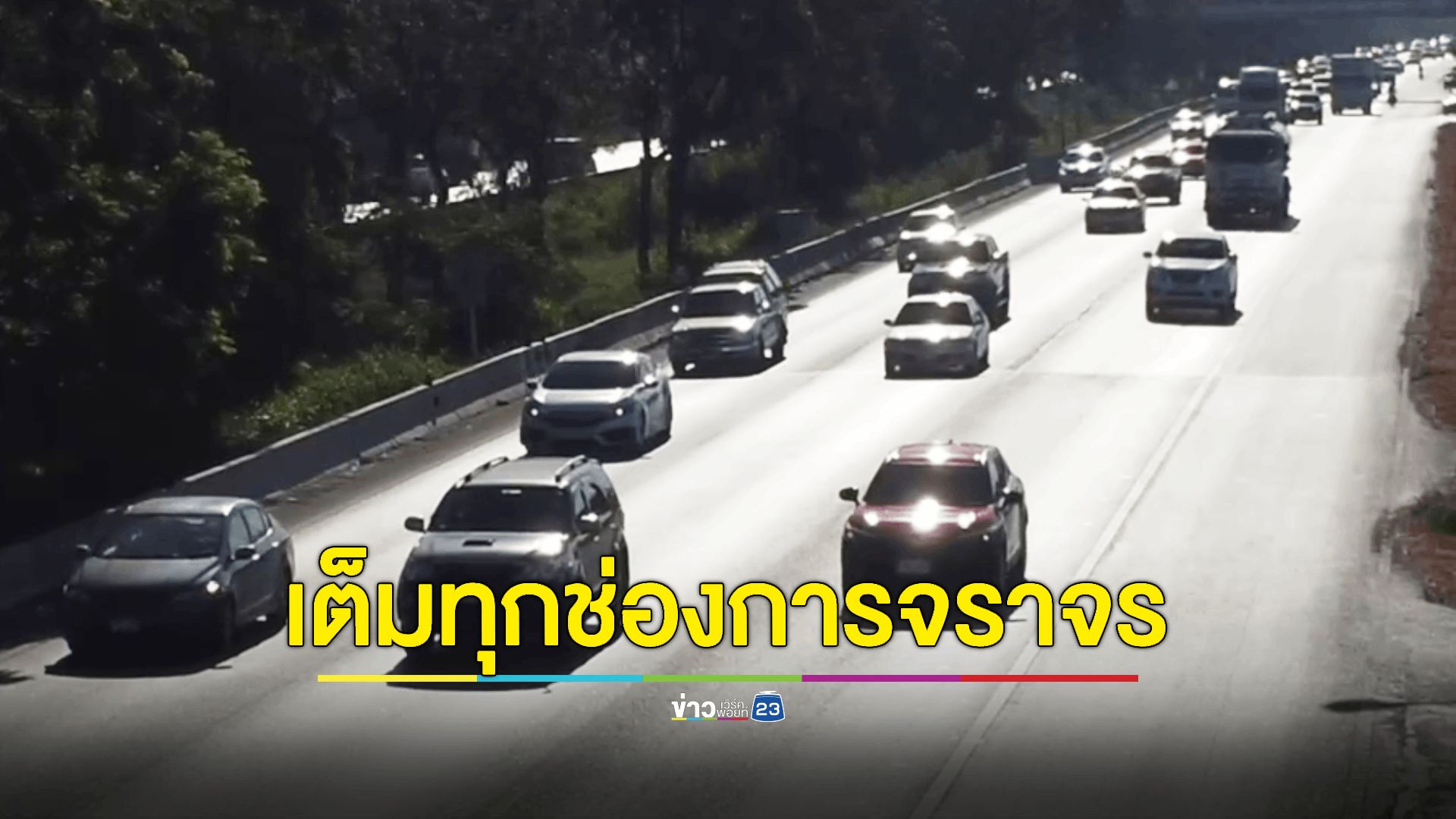 สายเอเชียรถเริ่มเต็มพื้นที่ ปชช.เร่งทยอยเดินทางออกจาก กทม.- ปริมณฑล