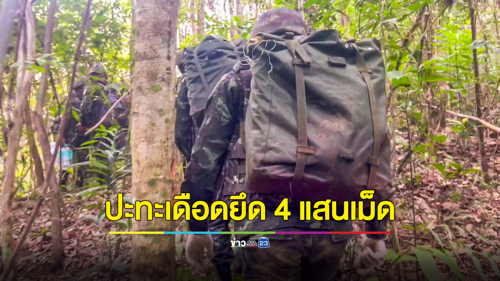 ปะทะเดือดขบวนการค้ายา ยึดได้กว่า 4 แสนเม็ด พบรอยเลือดเป็นทางยาว คาดคนร้ายบาดเจ็บ