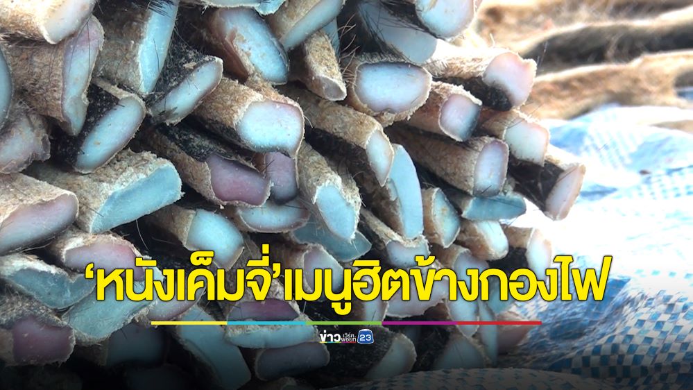 พ่อค้าเร่งผลิต ‘หนังเค็มจี่’ เมนูฮิตข้างกองไฟ ยอดสั่งซื้อพุ่งวันละหลายหมื่นบาท