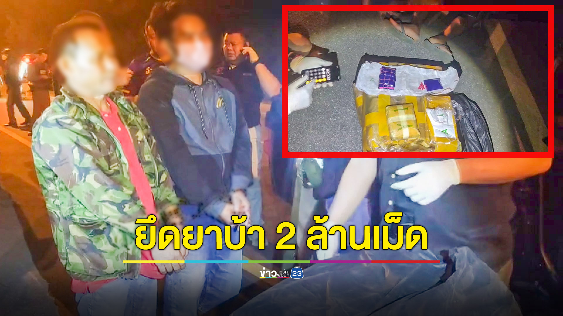 ตำรวจเชียงรายยึดยาบ้า 2 ล้านเม็ด จับผู้ต้องหา 2 ราย