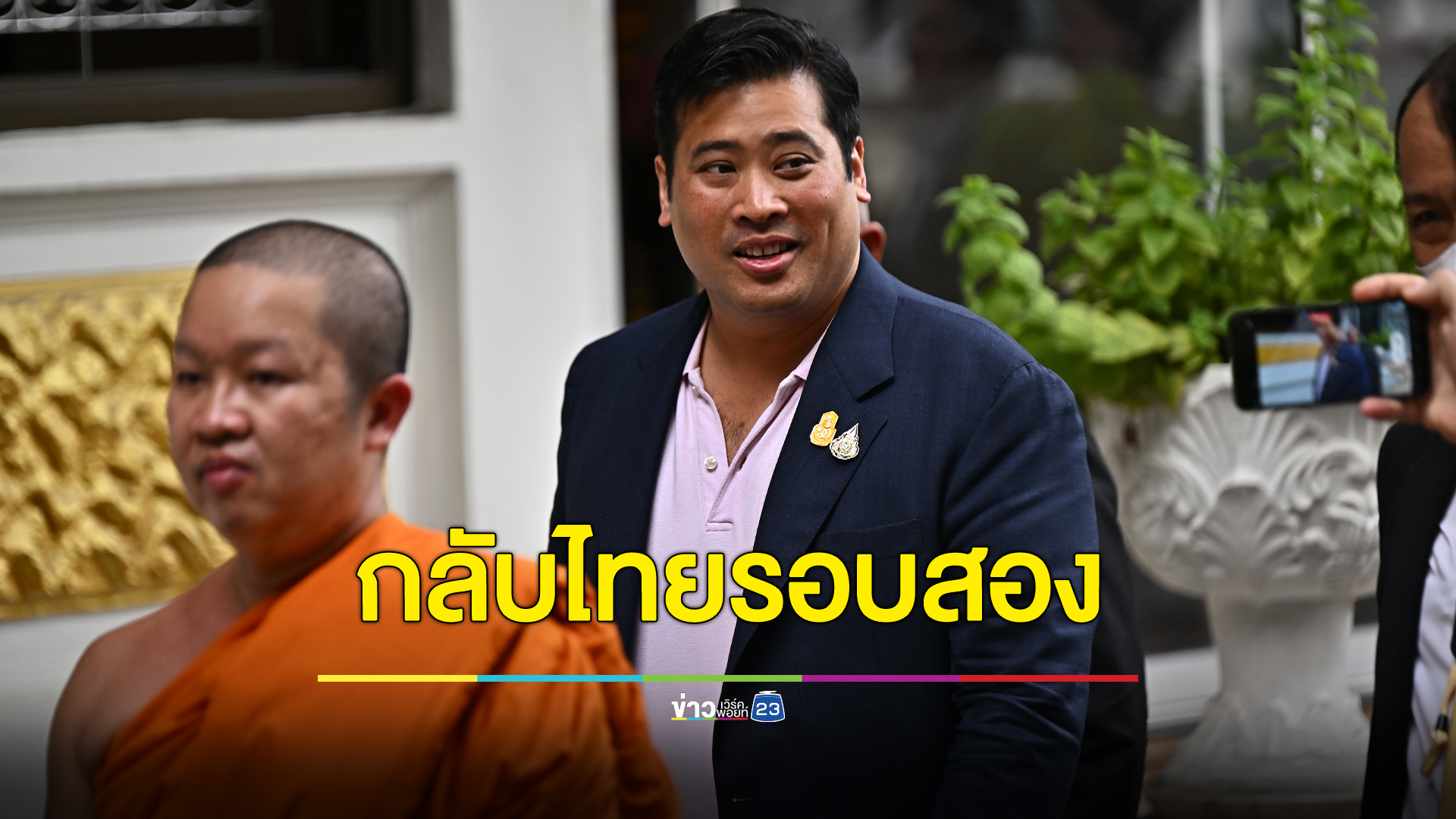 "ท่านอ้น"วัชเรศร กลับไทยอีกครั้งในวันพรุ่งนี้