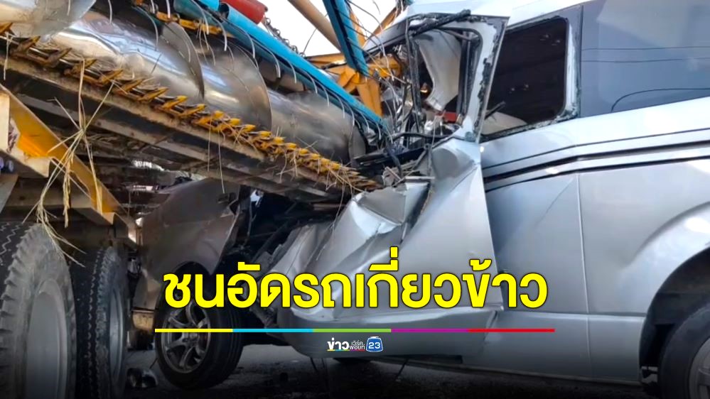 รถตู้โดยสารพุ่งชนรถเกี่ยวข้าวพังยับ นักท่องเที่ยวต่างชาติเจ็บหลายราย