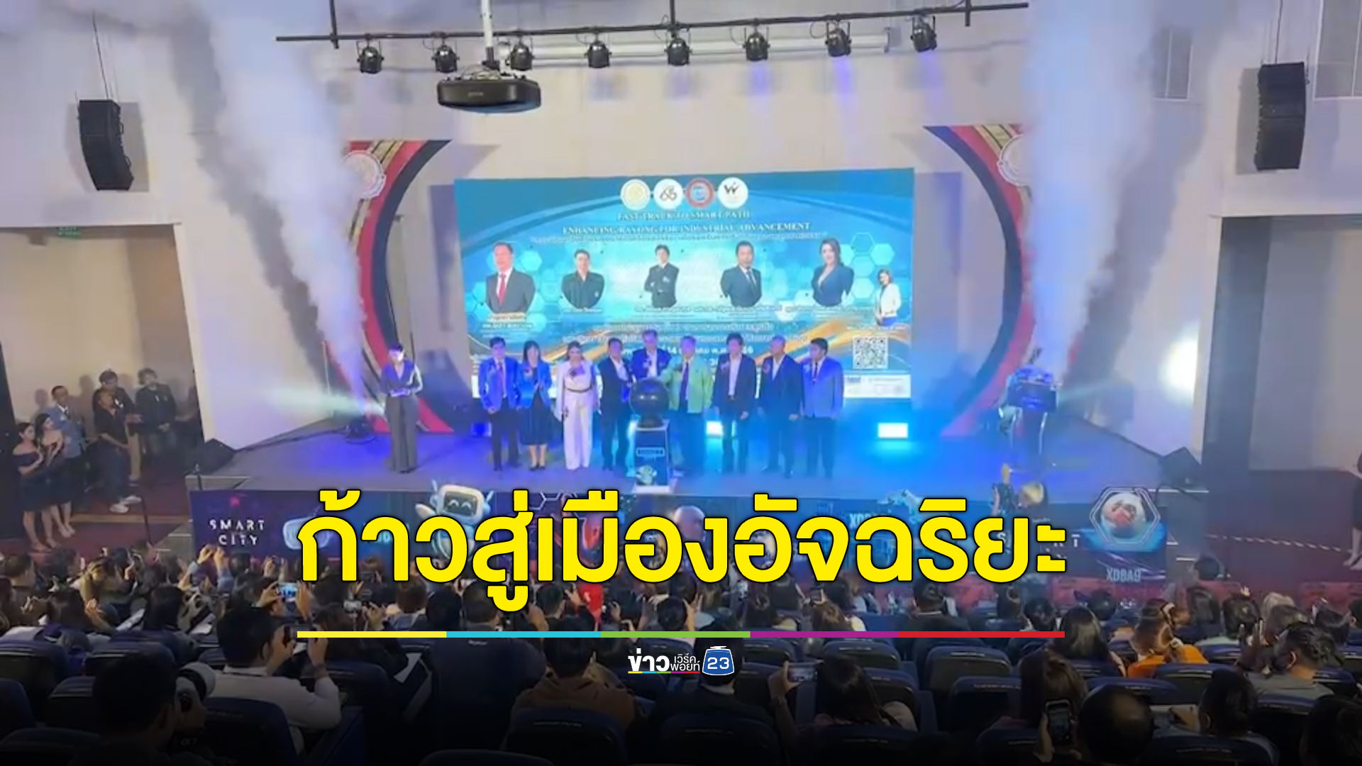 ยกระดับเมืองระยองสู่เมืองอัจฉริยะ รองรับการเติบโตอุตสาหกรรม เดินหน้าพร้อม EEC
