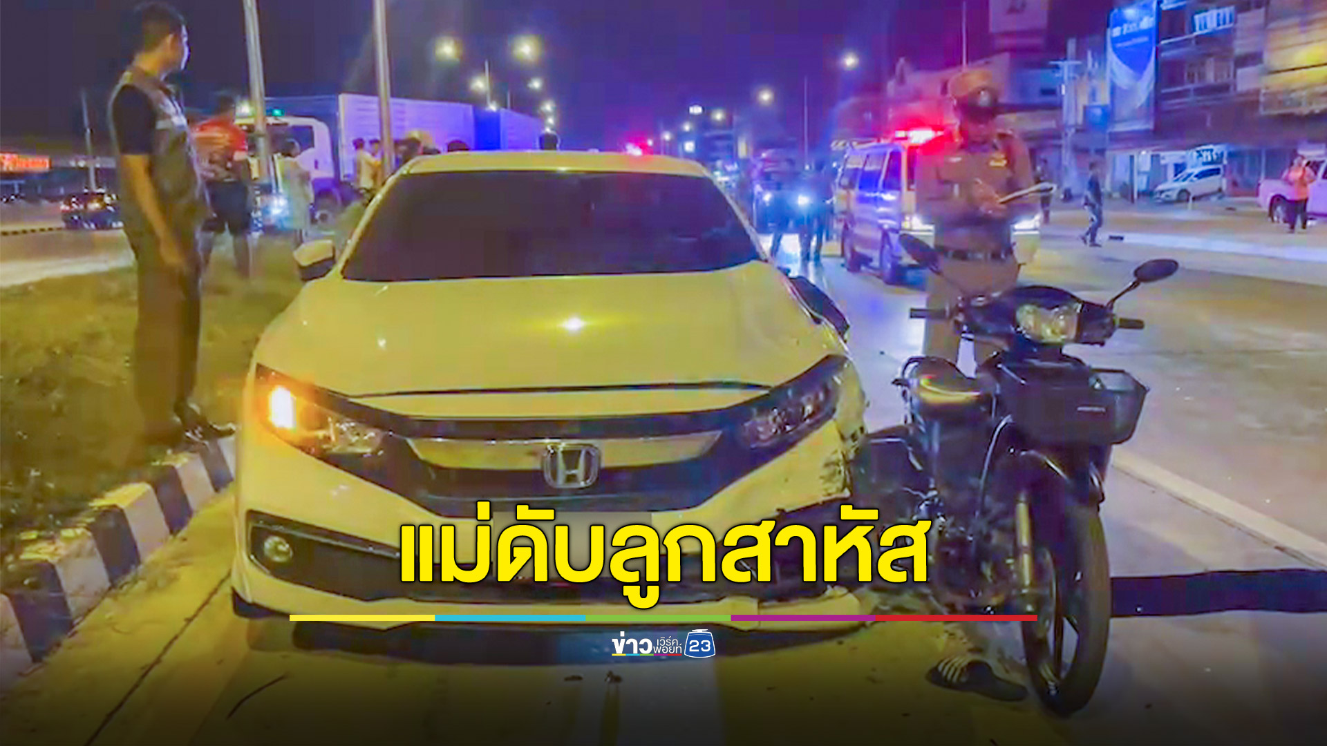 เก๋งชนจยย.สองแม่ลูกดับ 1 สาหัส 1