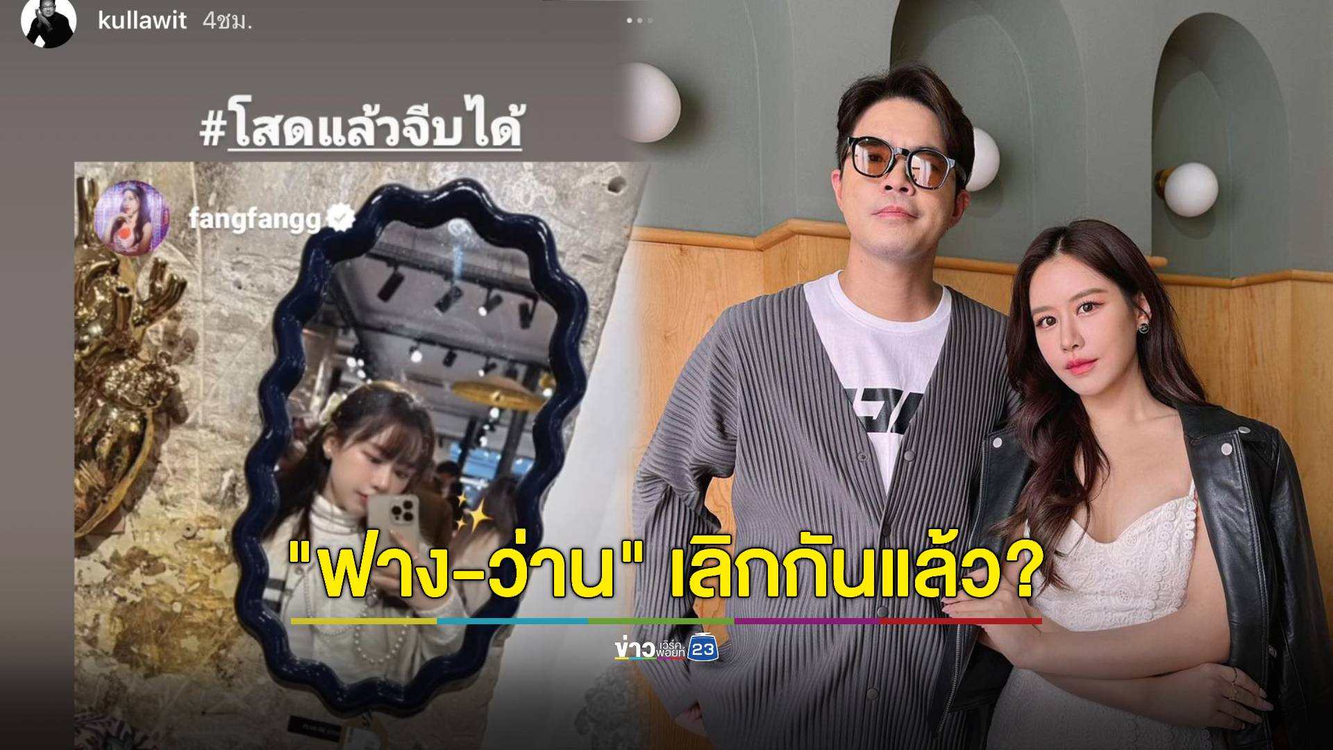 เกิดอะไรขึ้น! "ฟาง-ว่าน" เลิกกันแล้ว? หลังน้าแท้ๆ ฝ่ายหญิงโพสต์ "โสดแล้วจีบได้"