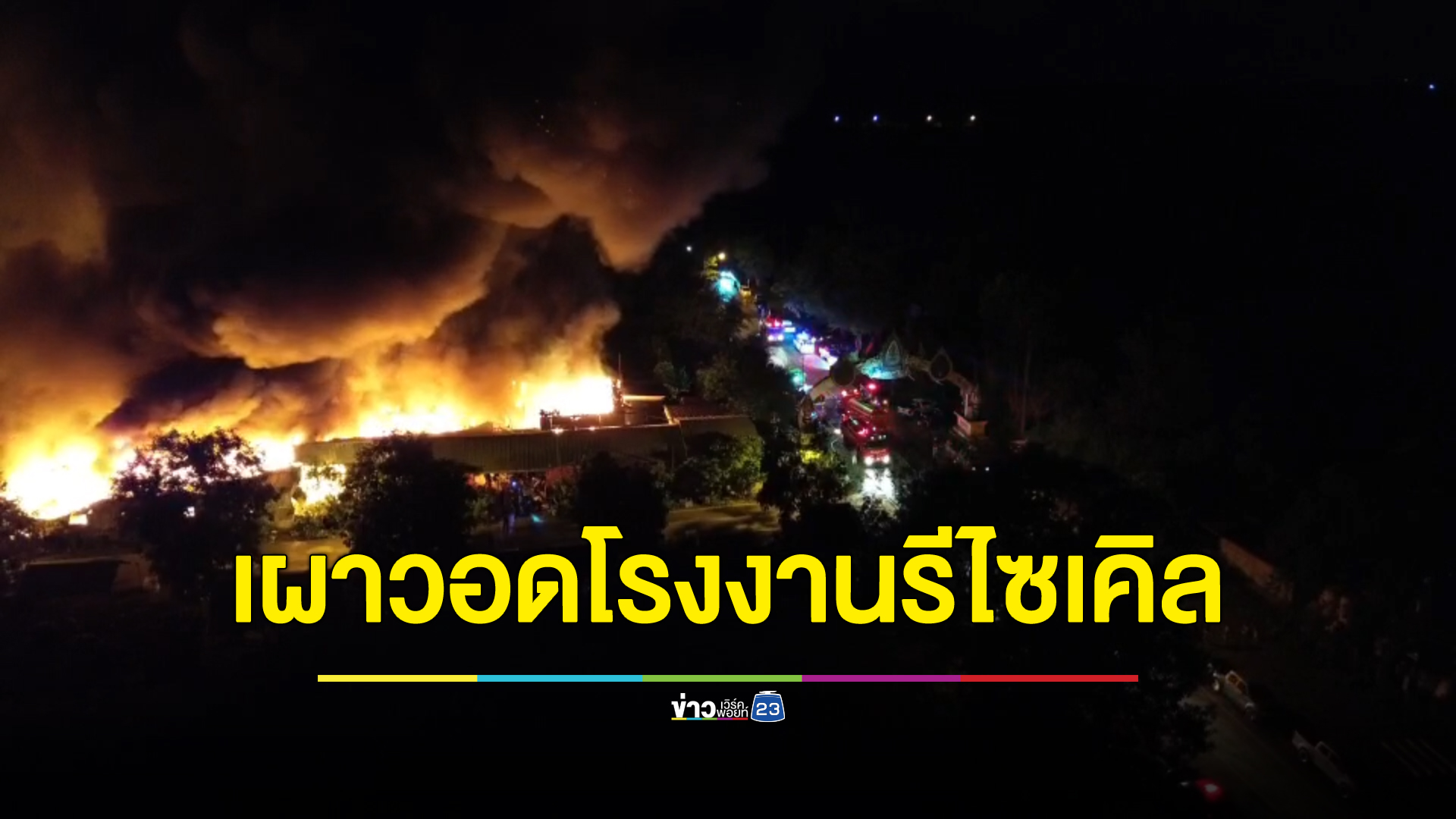 ระทึก! ไฟไหม้โรงงานรีไซเคิลผ้ากบินทร์บุรี เจ้าของวิ่งหนีตายเอาชีวิตรอด