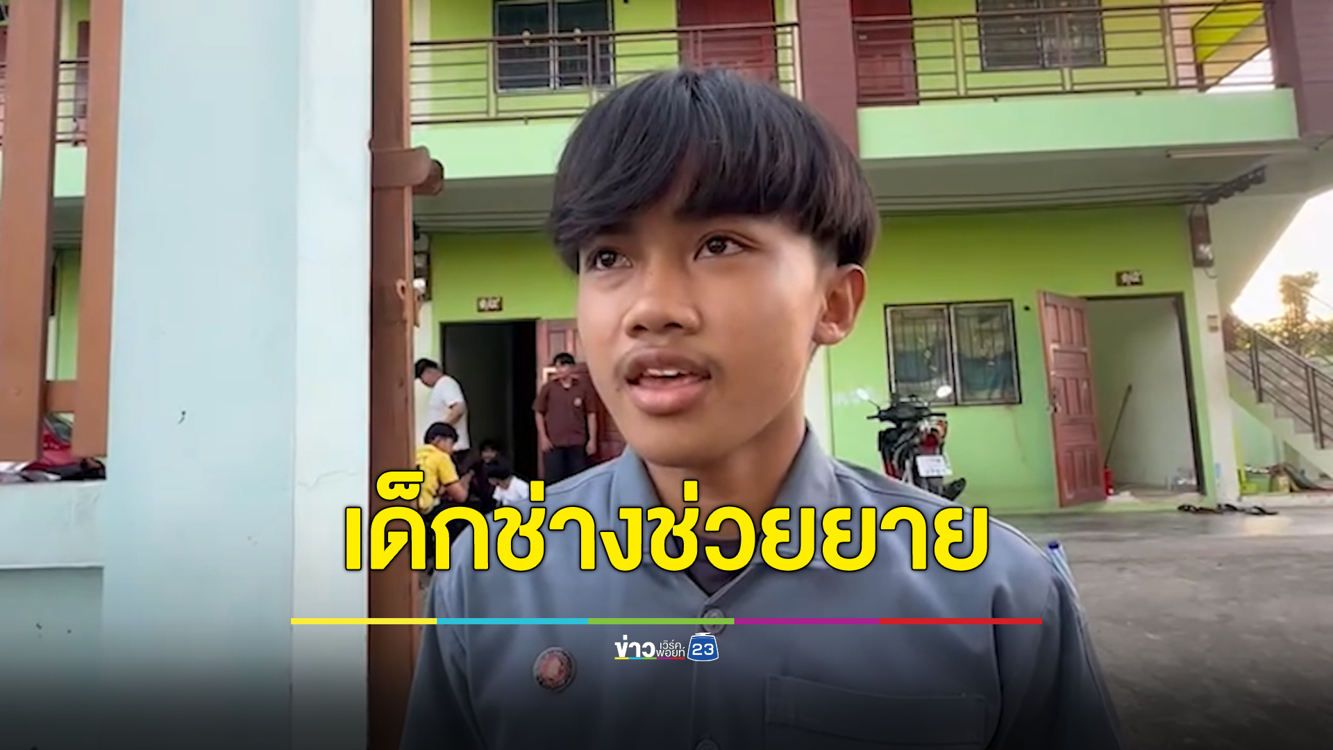 ชื่นชม นร.ช่างกลเทคนิคนางรอง ช่วยยายถูกโจรกระชากถุงเงิน