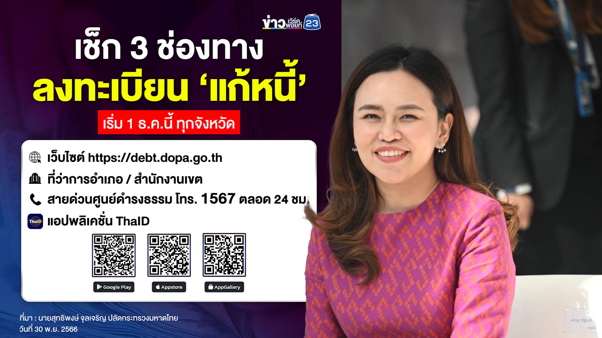 มท.กำชับจัดกำลังคนเสริมให้เพียงพอลงทะเบียน 'แก้หนีนอกระบบ'