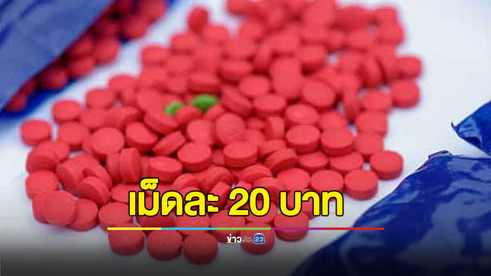 ถูกสุดเม็ดละ 20 บาท! สกัดจับยาบ้าริมโขงผู้ต้องหาชาวลาว 1 คน ของกลาง 172,000 เม็ด