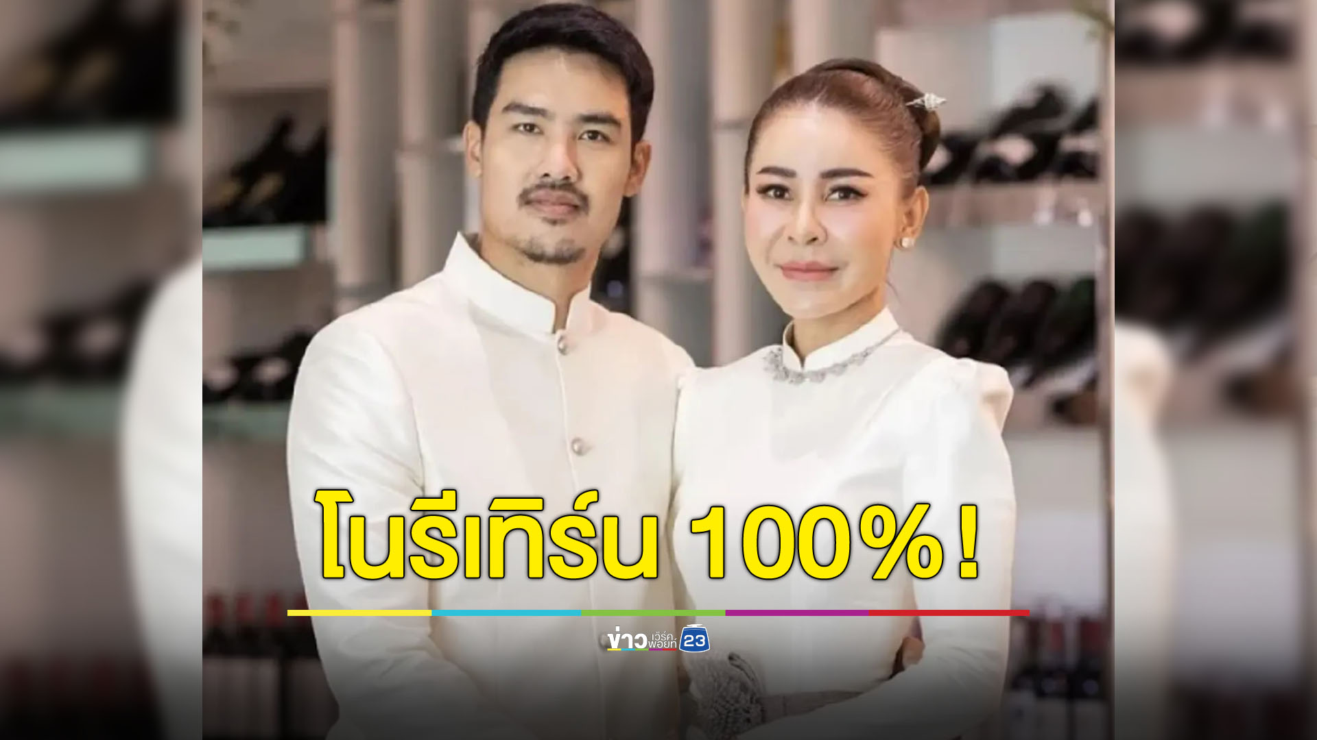 "เป็กกี้" ยืนยัน! รักครั้งนี้ไม่รีเทิร์น 100%!