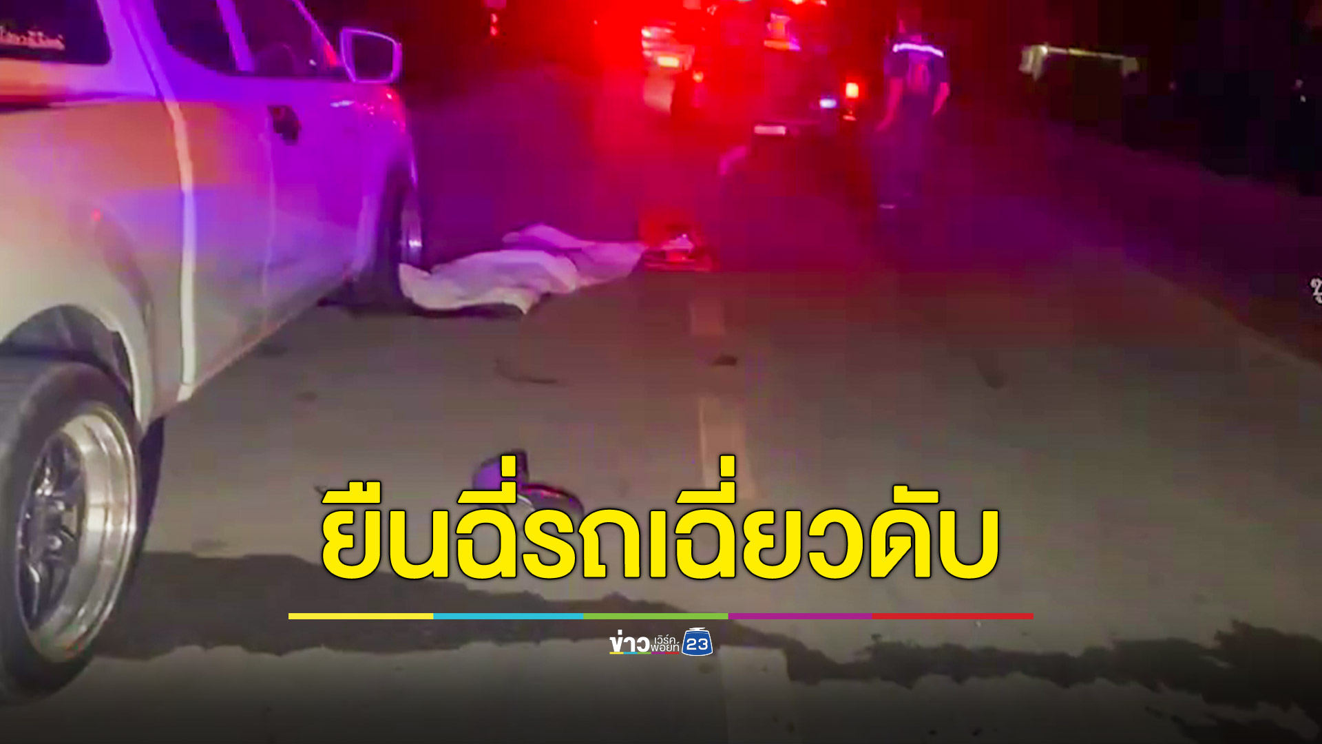 สลด! หนุ่มนอนดับจมกองเลือด คาดรถชนขณะยืนฉี่