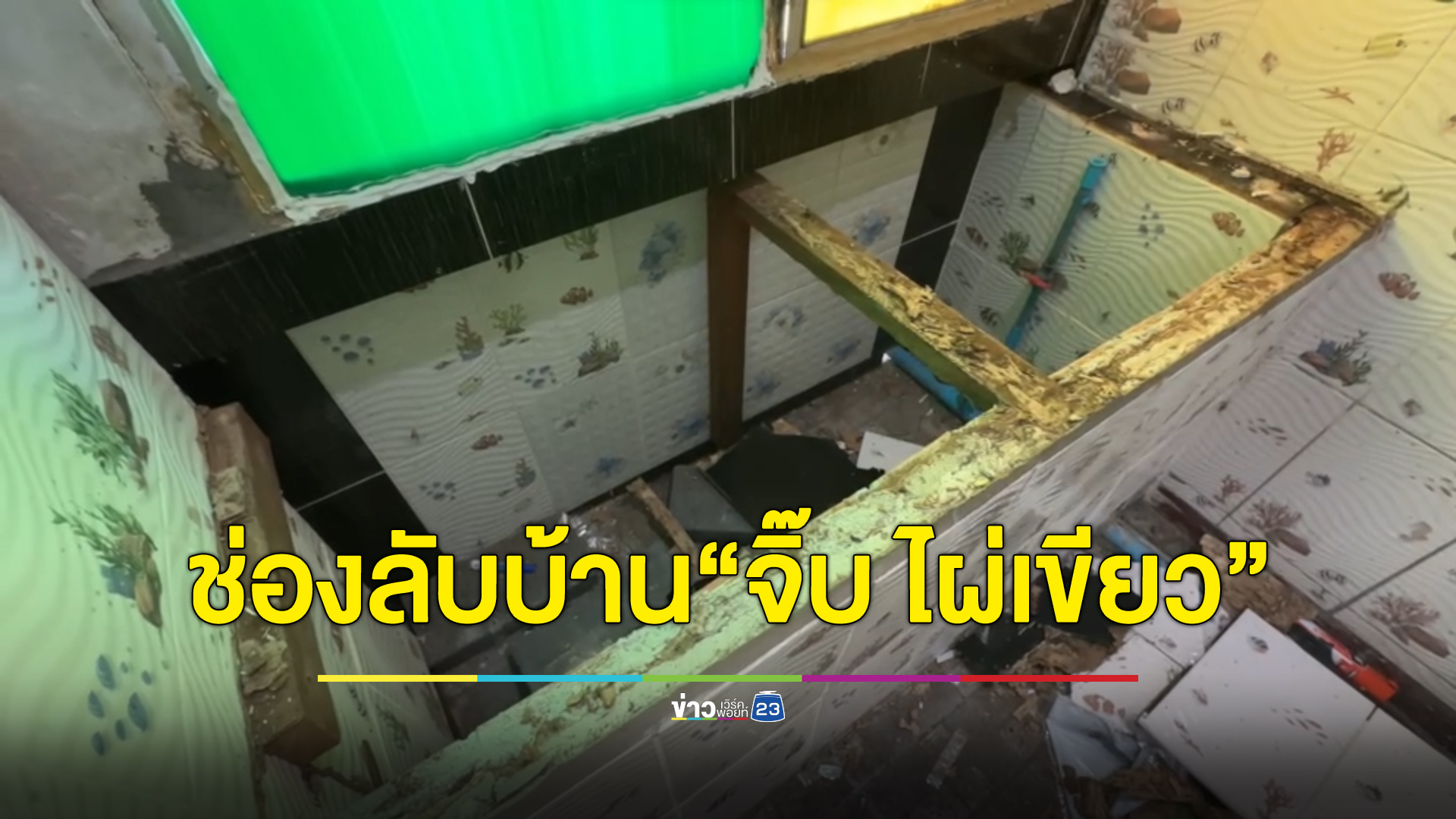 ปฏิบัติการฟ้าสางเมืองกรุงเก่า บุกค้นบ้าน"จิ๊บ ไผ่เขียว"
