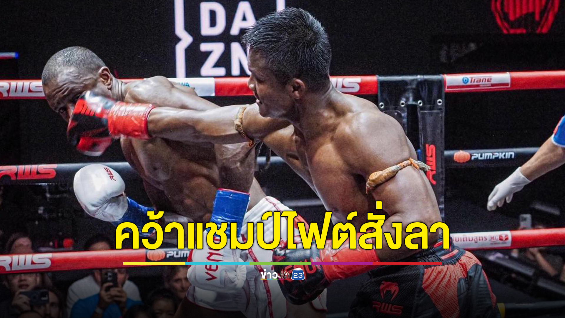 "บัวขาว บัญชาเมฆ"คว้าแชมป์ RWS:Legend Of Rajadamnern