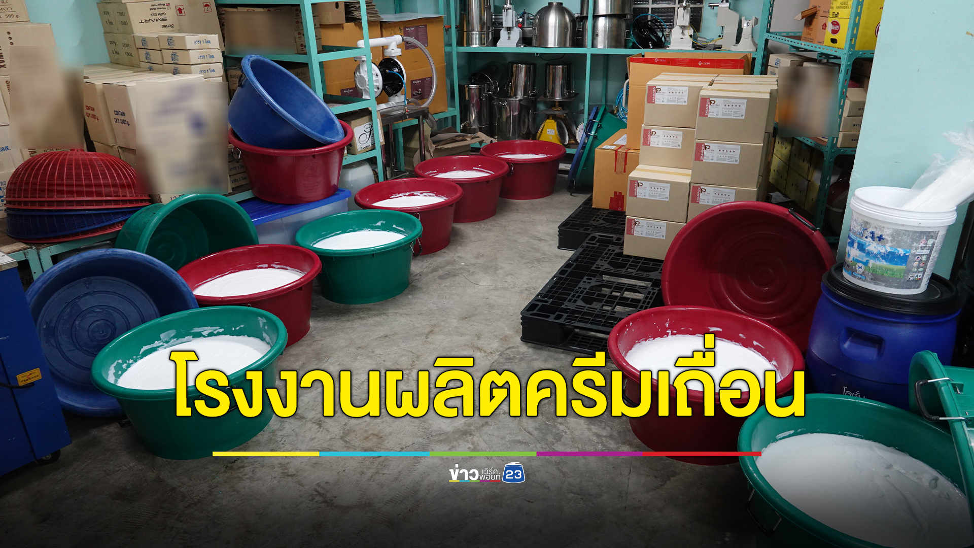บุกค้นโรงงานครีมเถื่อน อึ้งลูกจ้างนั่งกวนครีมกับพื้นไร้มาตรฐานไม่ตรงปก