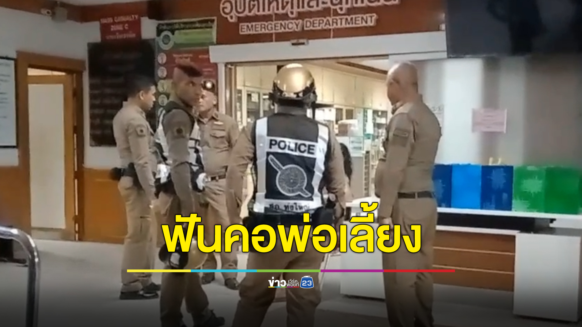 ลูกเลี้ยง วัย 20 ปี ทาสยาเกิดอาการหลอนคว้ามีดพร้าฟันท้ายทอยพ่อเลี้ยง