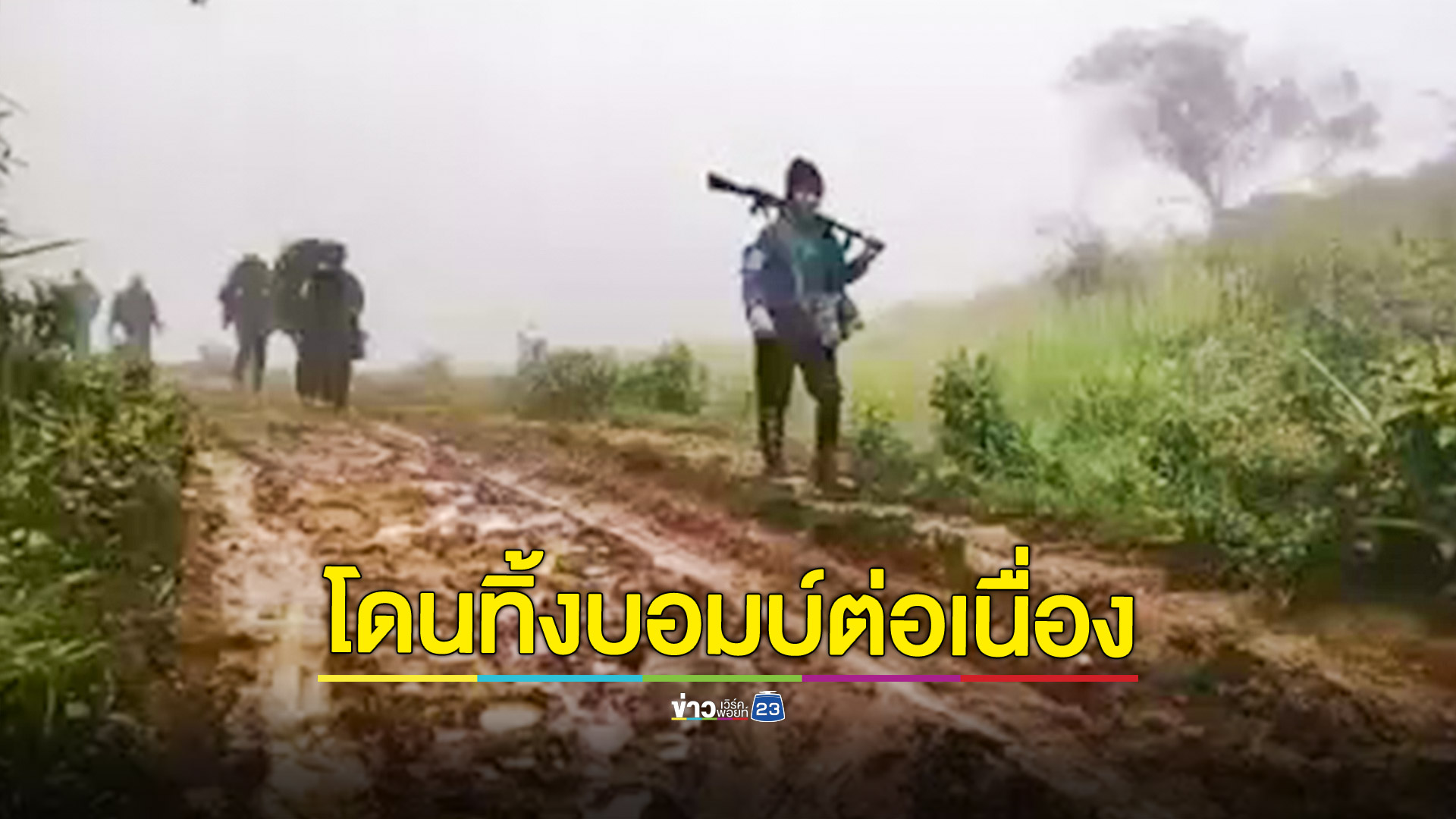 เมียนมาทิ้งบอมบ์หนัก ลอยก่อว์กลายเป็นทะเลเพลิง