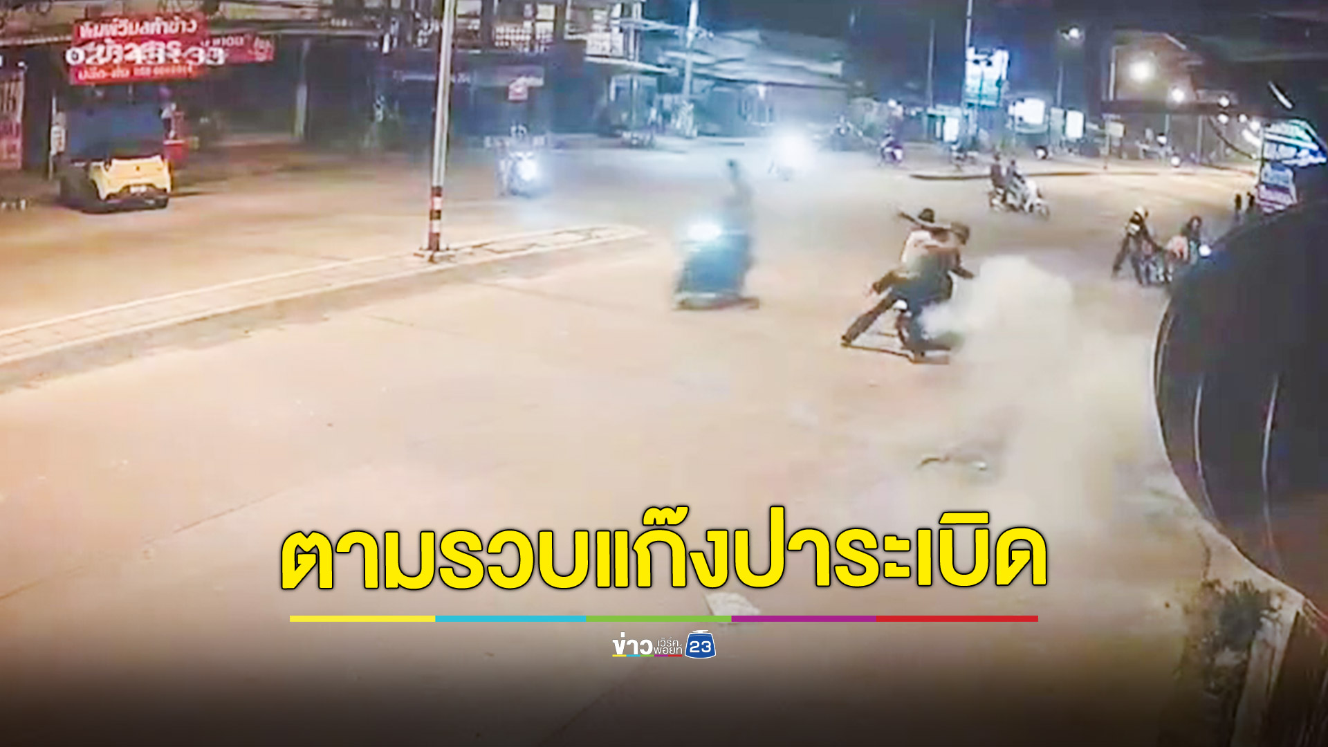 อีกแล้ว! ชาวบ้านผวาแก๊งวัยรุ่นยกพวกปาระเบิดใส่กันกลางดึก
