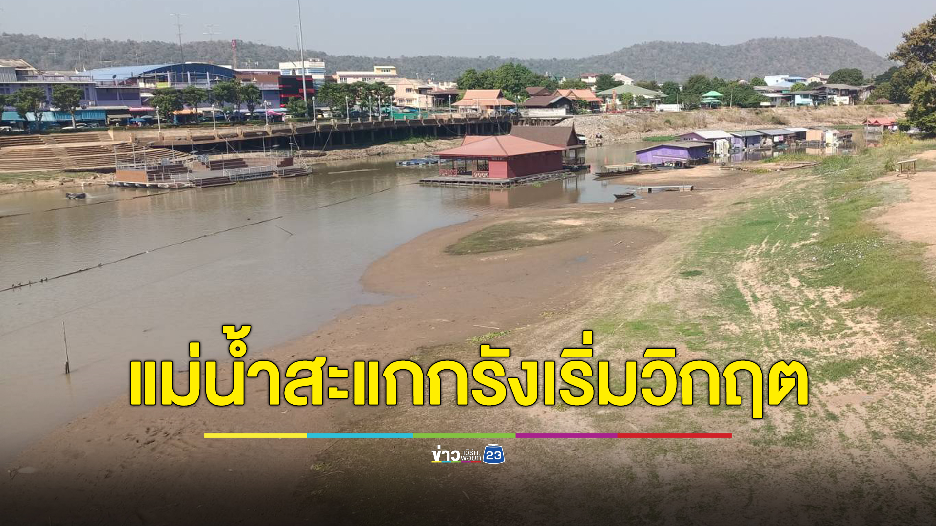 สะแกกรังเริ่มวิกฤต! แล้งจนดินโผล่กลางแม่น้ำ เรือนแพเกยตื้นพังกว่า 10 หลัง