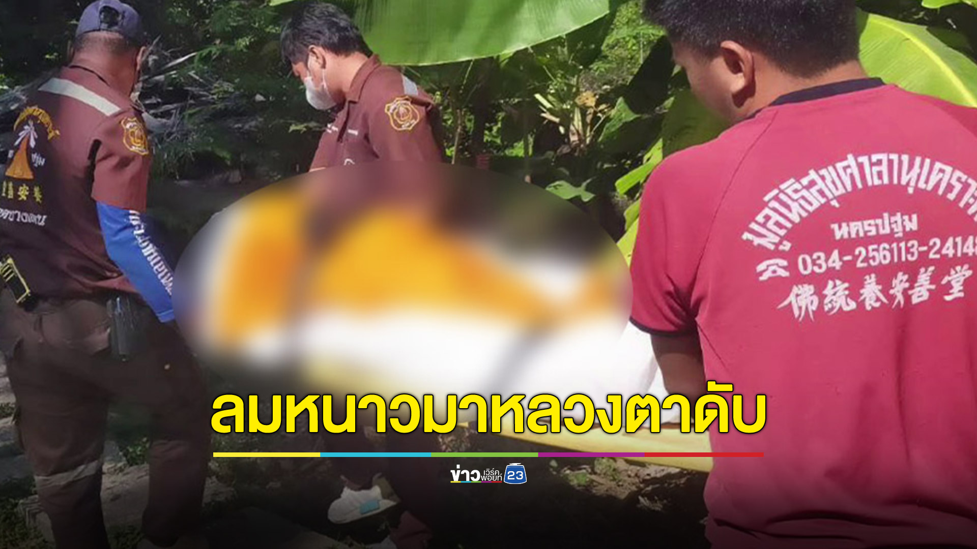 สลด! ลมหนาวแผลงฤทธิ์ทำพระมรณภาพ
