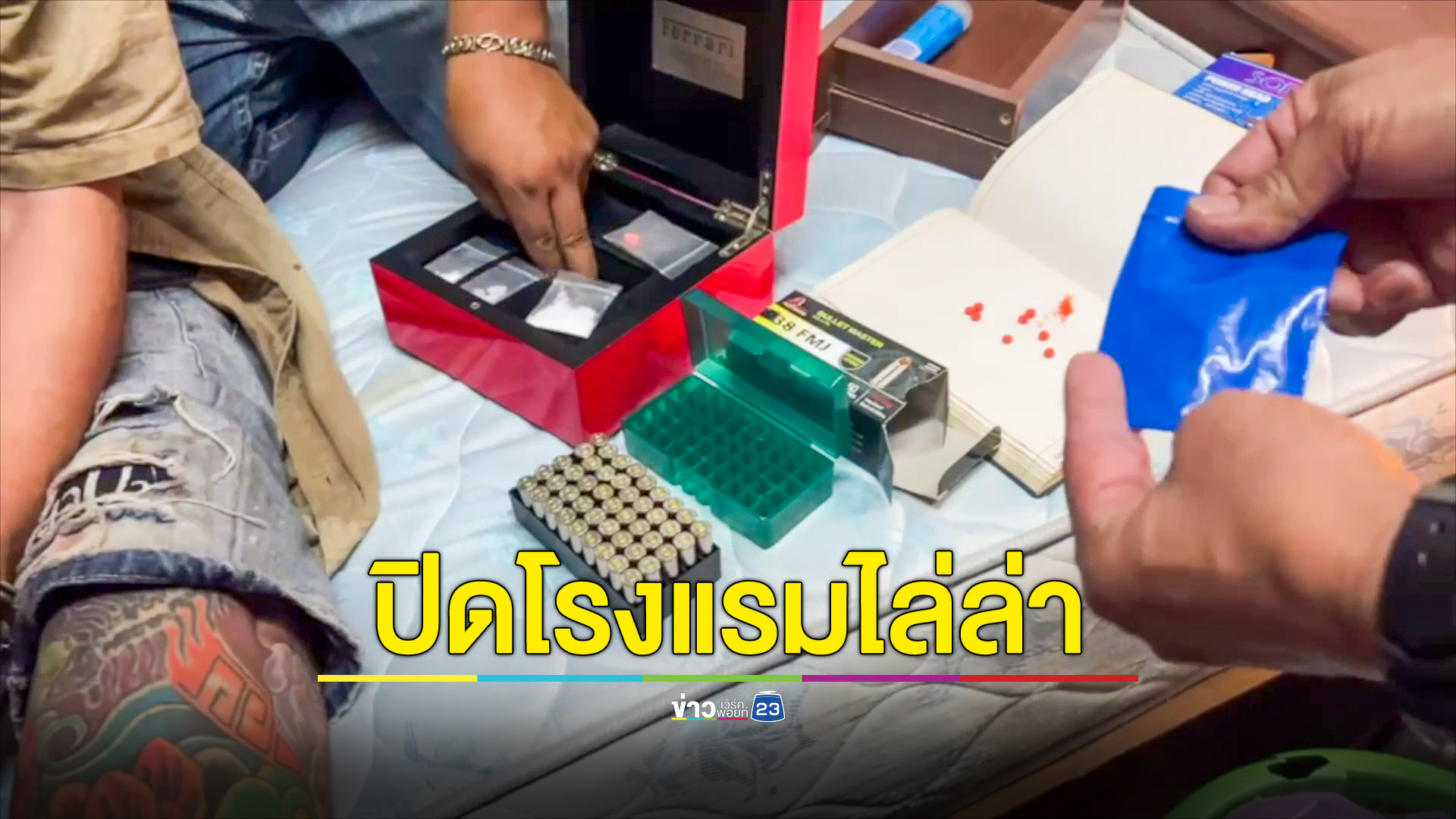 ระทึกกลางชุมชนปิดโรงแรมไล่ล่าคนร้ายหลังใช้ปืนตบน้องชายตัวเองก่อนยิงขู่