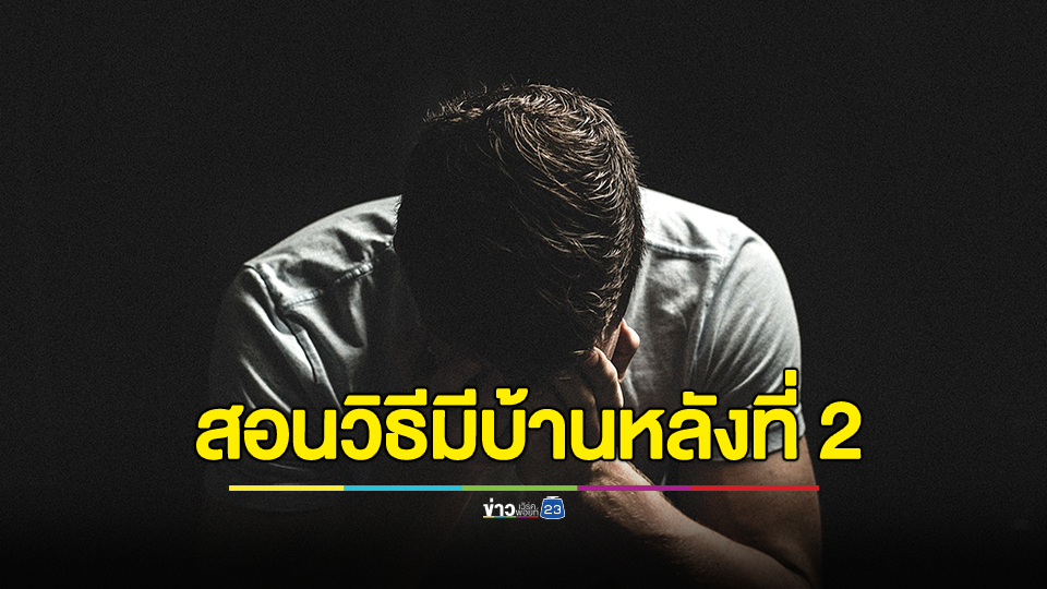 ดราม่าไลฟ์โค้ช สอนเทคนิคชายกล่อมภรรยาให้ยอมมีบ้านหลังที่ 2 แบบไม่ต้องกลัวผิด
