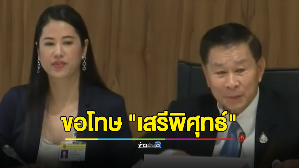 จบสวย! "ปารีณา" ขอโทษ "เสรีพิศุทธ์" หลังถอนฟ้อง ปมกล่าวหา รุกล้ำลำน้ำ