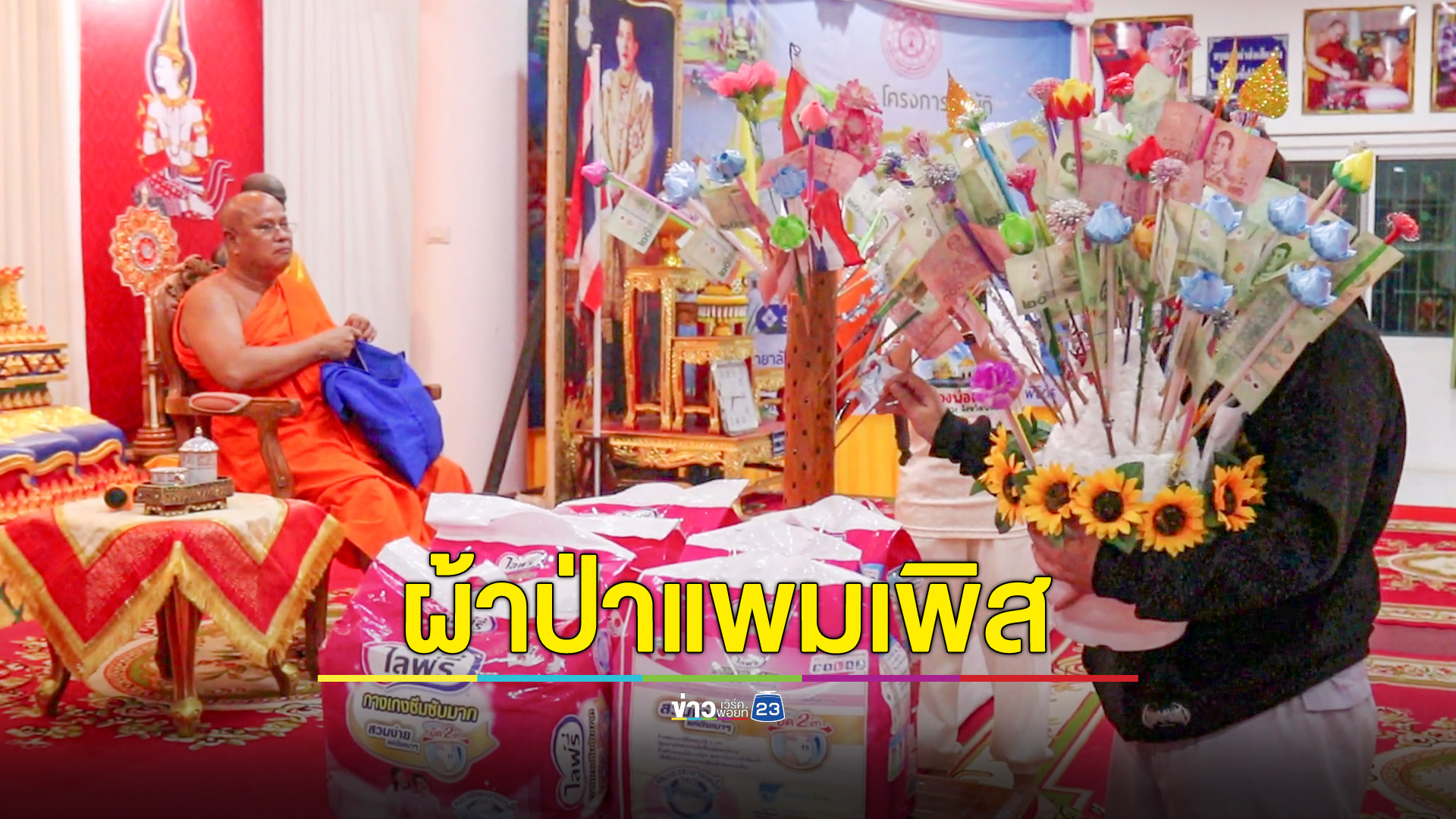 ถวายผ้าป่าแพมเพิส มิติใหม่การทำบุญ