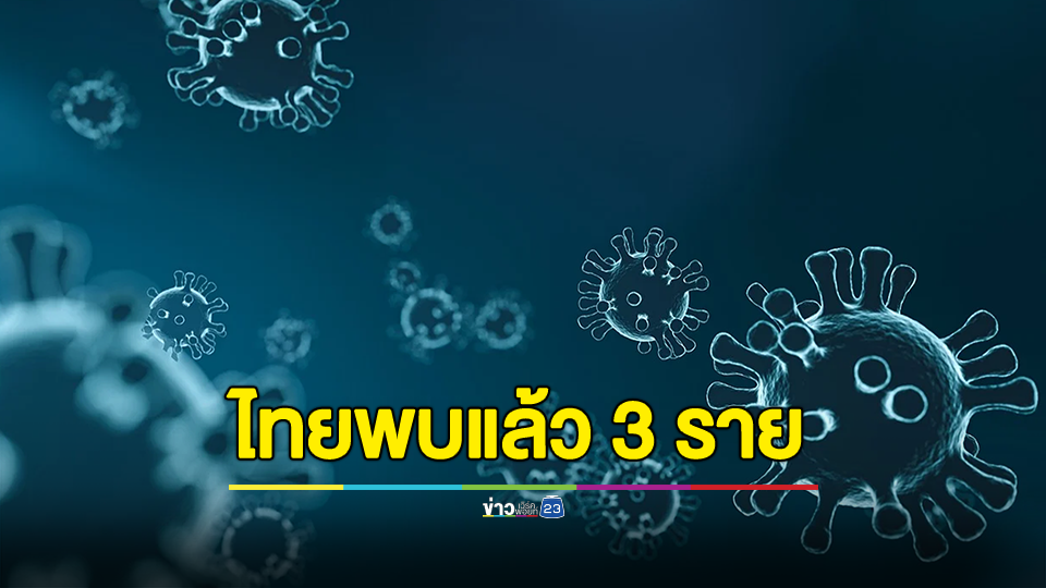 ศูนย์จีโนมฯ เตือนอย่าได้ประมาท โอมิครอน“JN.1” ไทยพบแล้ว 3 ราย