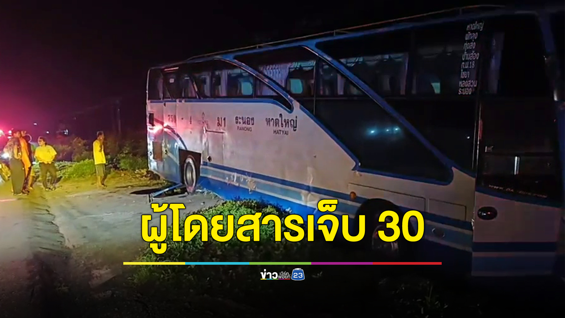 หวิดซ้ำรอย! คนขับรถทัวร์หลับใน พุ่งตกร่องคูข้างทาง ผู้โดยสารเจ็บ 30 ราย