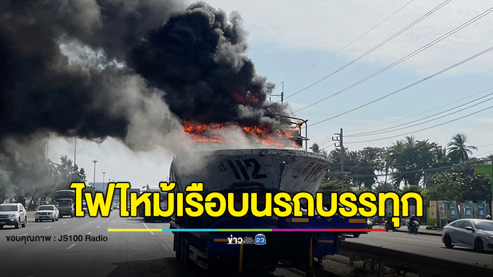 เพลิงไหม้เรือบนรถบรรทุก ถนนกาญจนาภิเษก ขาออก การจราจรเคลื่อนตัวช้า
