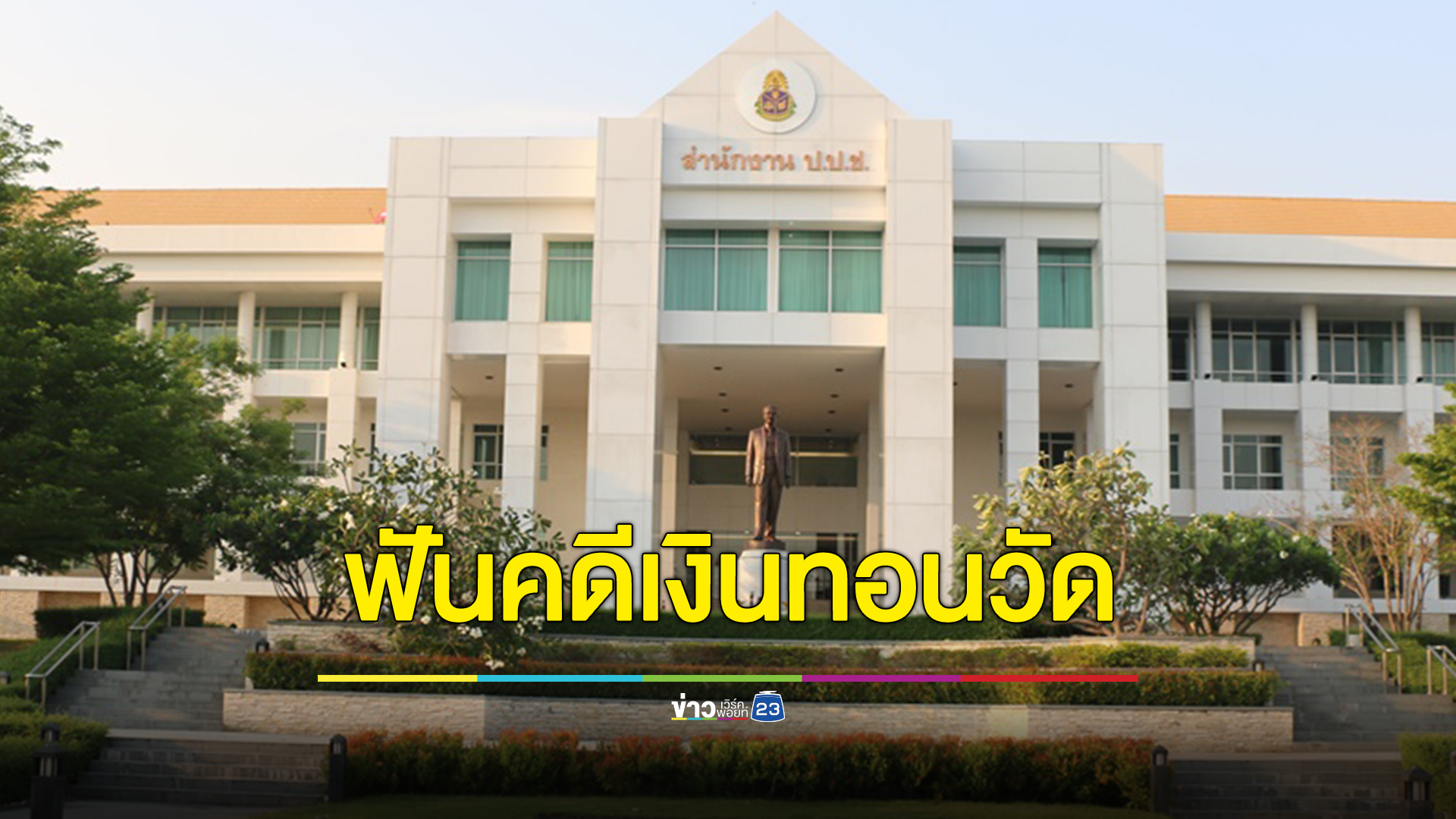 ป.ป.ช.ฟัน "นพรัตน์" อดีตผอ.สำนักพุทธฯ ร่วมกับพวกโกงเงินทอนวัด