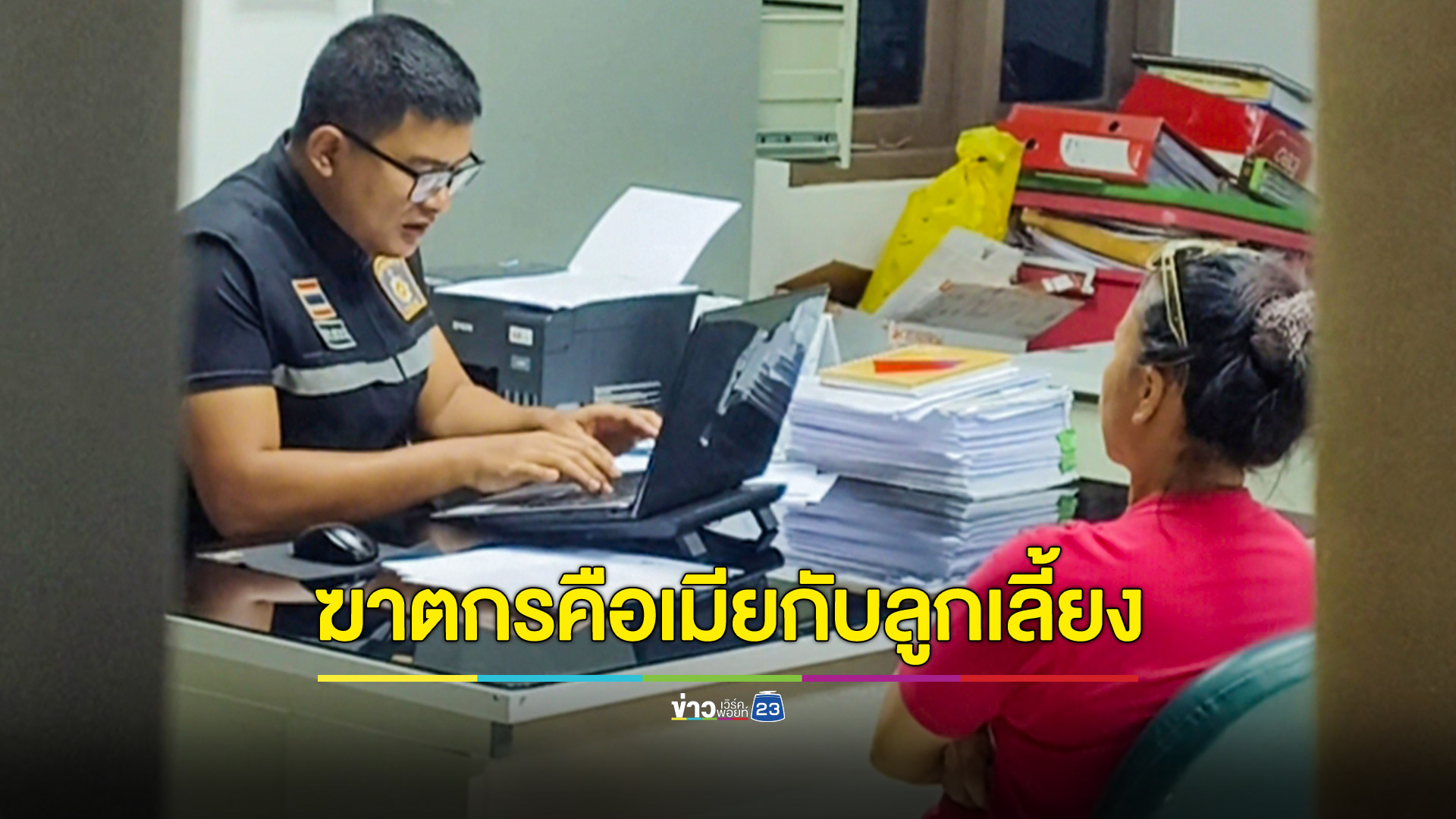 รวบแล้วเมีย-ลูกเลี้ยงสุดเหี้ยมฆ่าโหดเสี่ยรถทัวร์