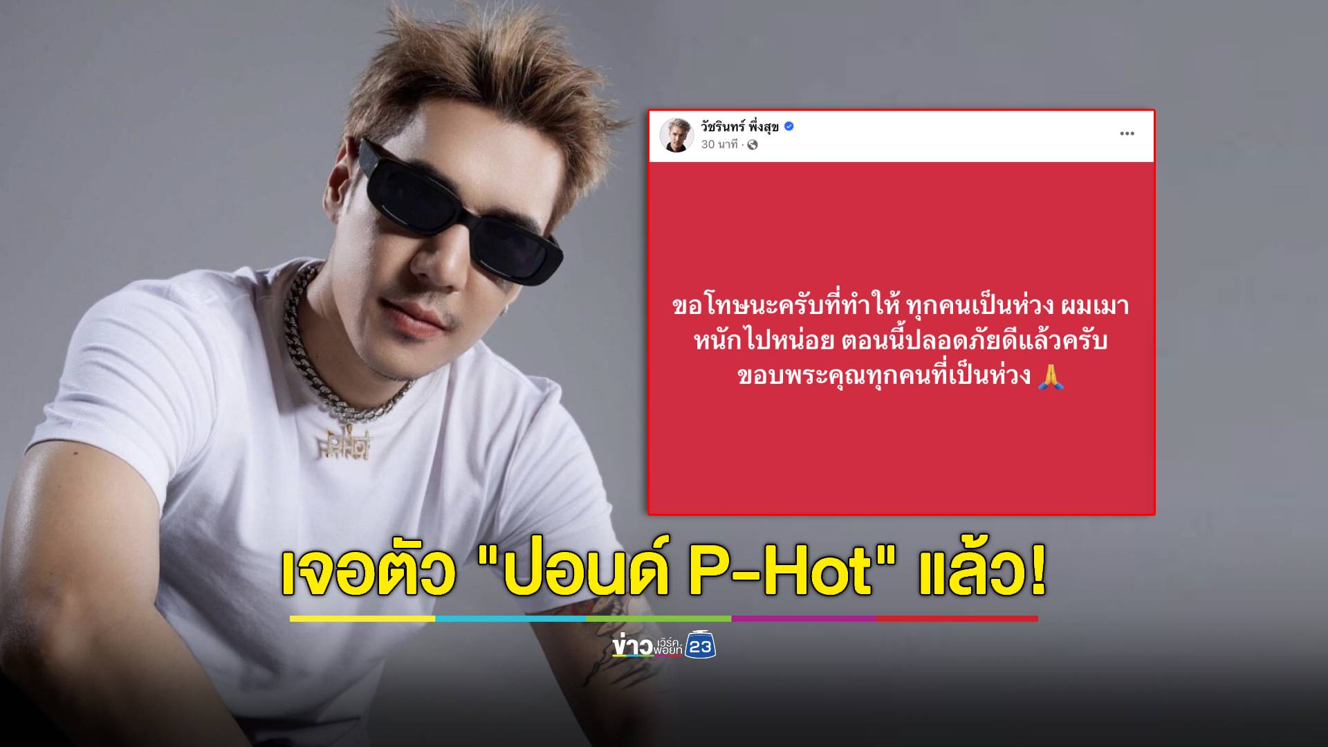 เจอแล้ว! "ปอนด์ P-Hot" ยอมรับเมาหนัก ขอโทษที่ทำให้เป็นห่วง