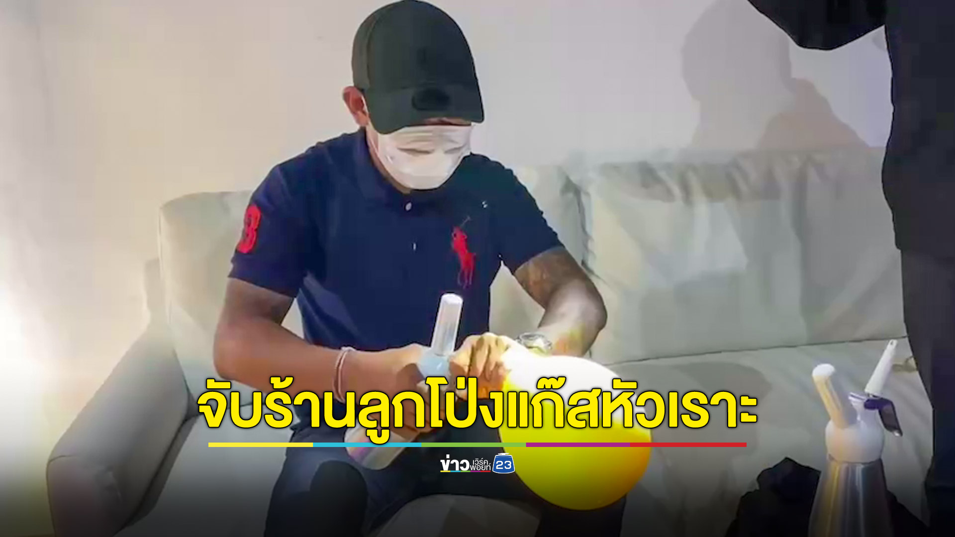 ปกครอง-ตำรวจ บุกจับร้านกัญชาขายลูกโป่งแก๊สหัวเราะให้นทท. เผยยอดขายวันละหลายหมื่น
