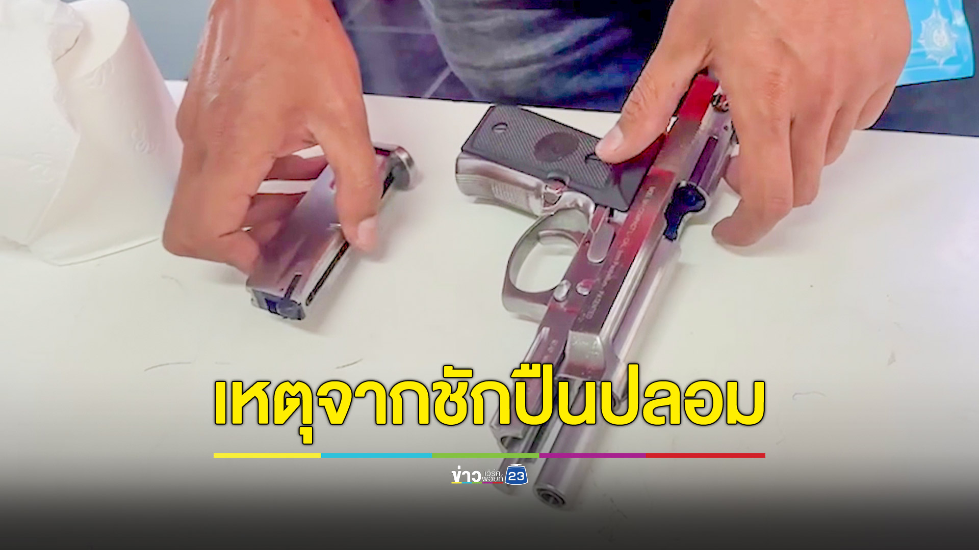 ชายวัย 45 ปีชักปืนปลอมเล่นกลางถนนโดน 3 ข้อหา