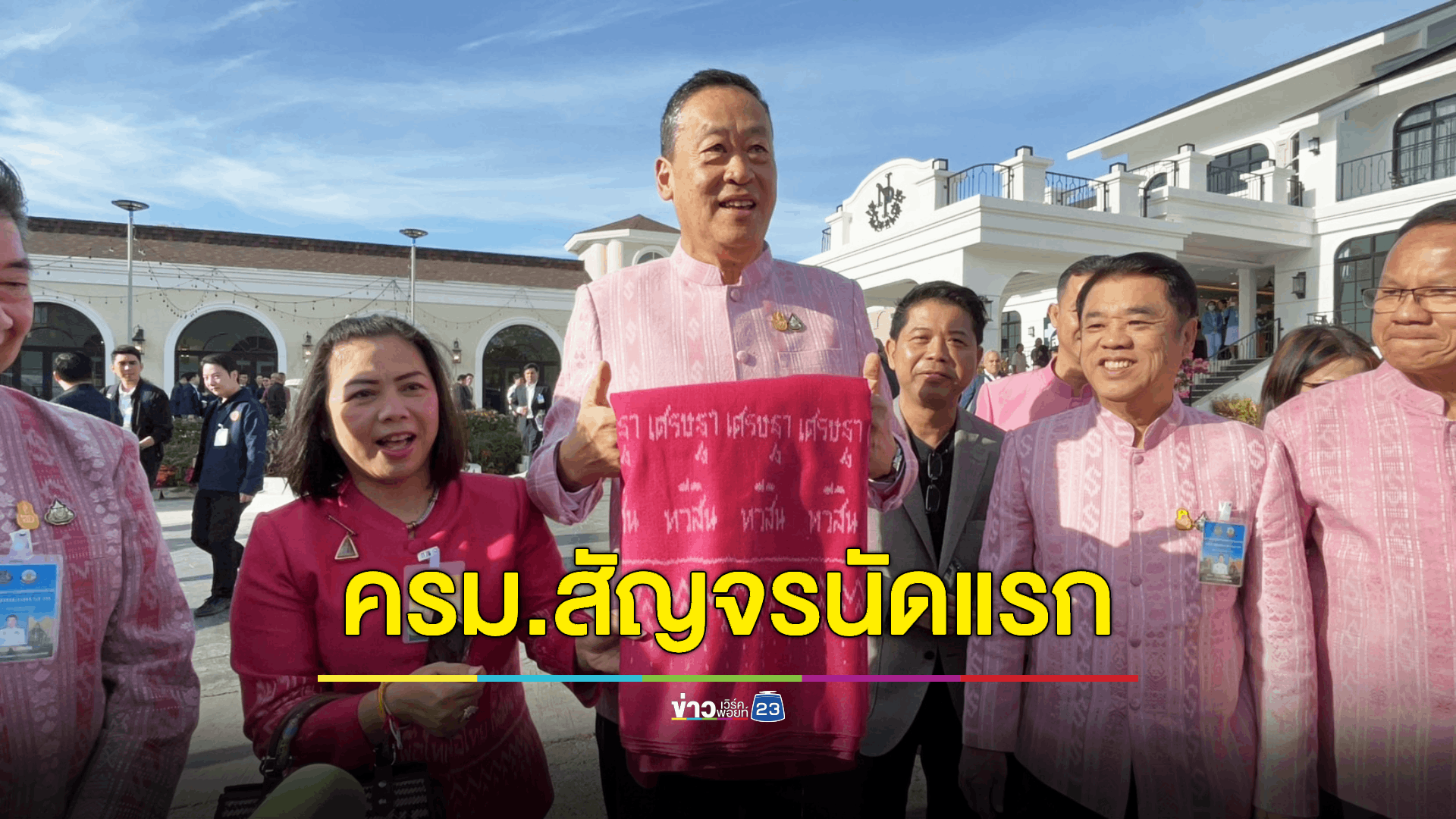 เริ่มแล้ว! ครม.สัญจรนัดแรก ชูของดีหนองบัวลำภู