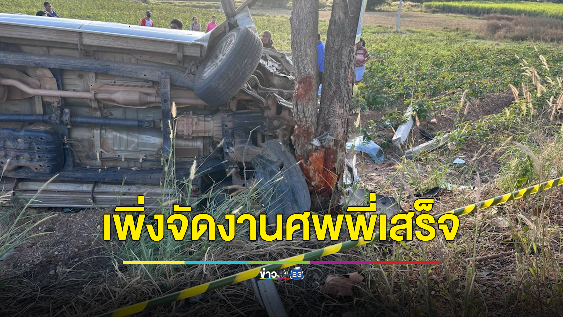 หญิง วัย 60 ปี เพิ่งจัดงานศพพี่ชายเสร็จ ขับกระบะไปกดเงินค่าทำศพ ขาหลับในรถชนเสาไฟเสียชีวิตคาที่