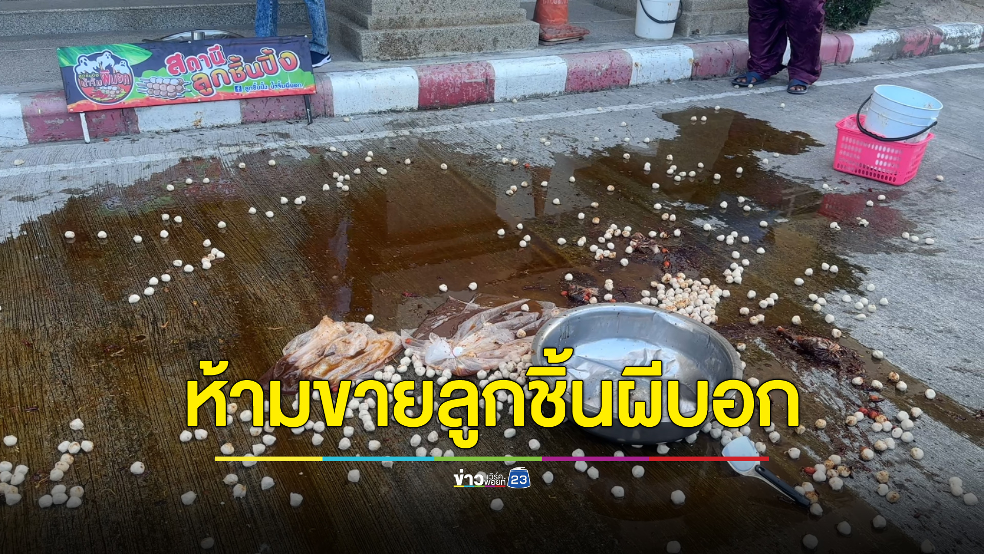 แม่ค้า “ลูกชิ้นผีบอก” เดือดเจอสั่งห้ามขายในตลาดประชารัฐ